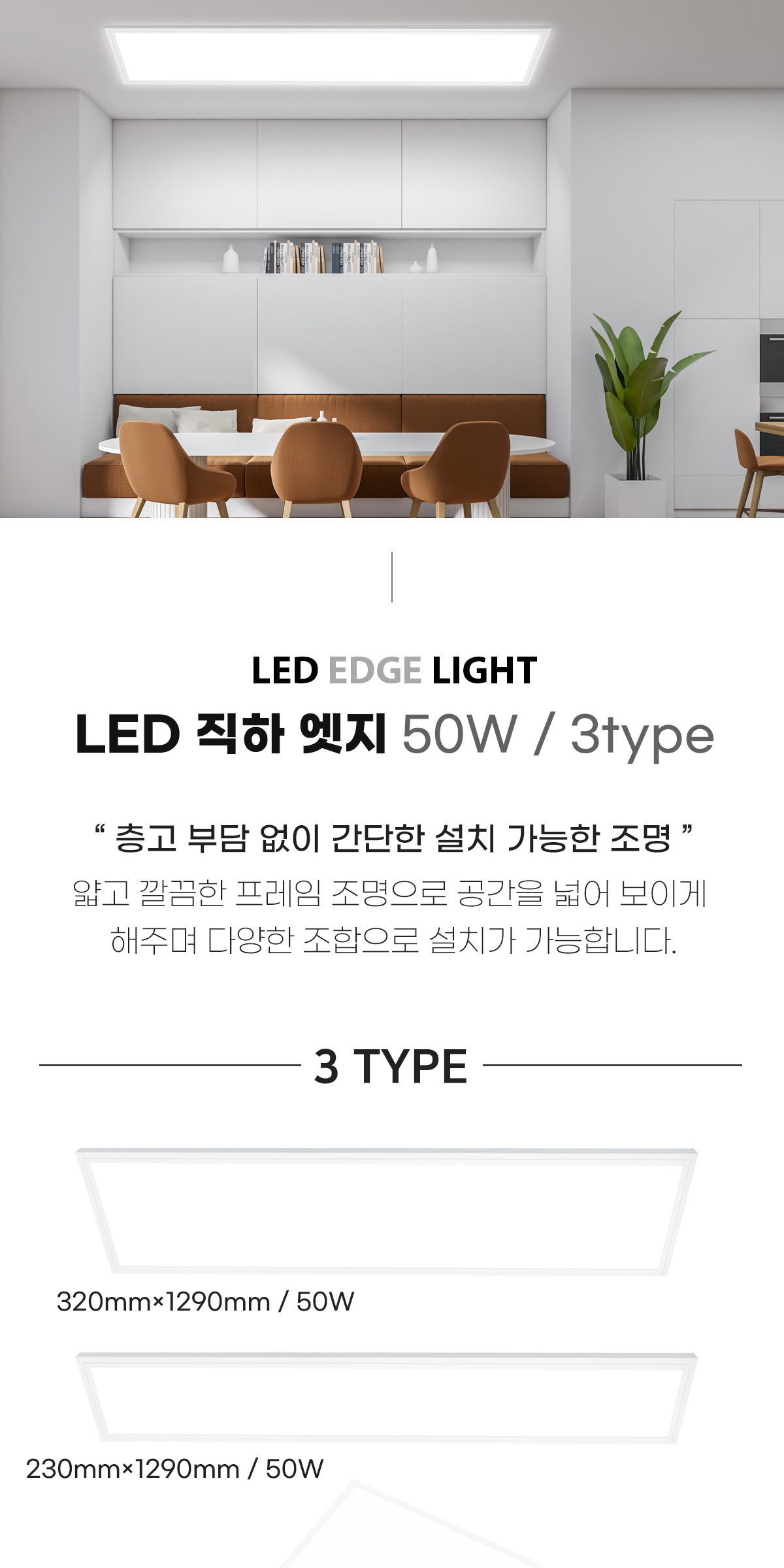 LED 직하 엣지에코 50W 320X1290 제조사 상세 정보