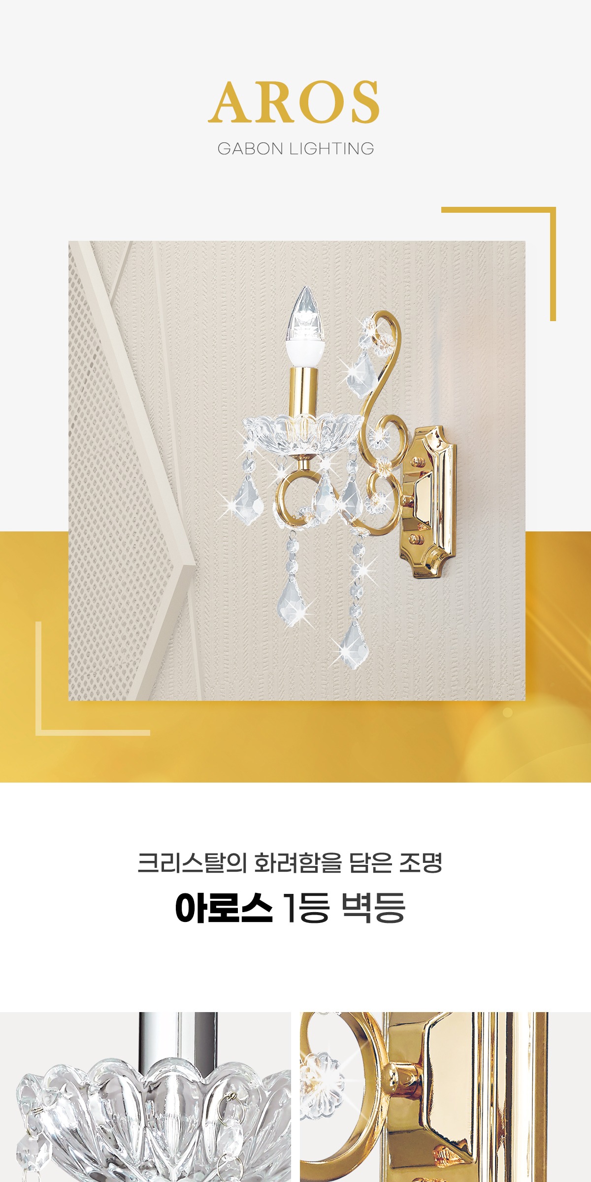 아로스 1등 벽등 [2color] 제조사 상세 정보