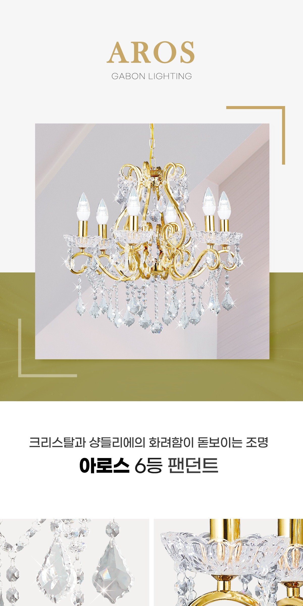 아로스 6등 팬던트 [2color] 제조사 상세 정보