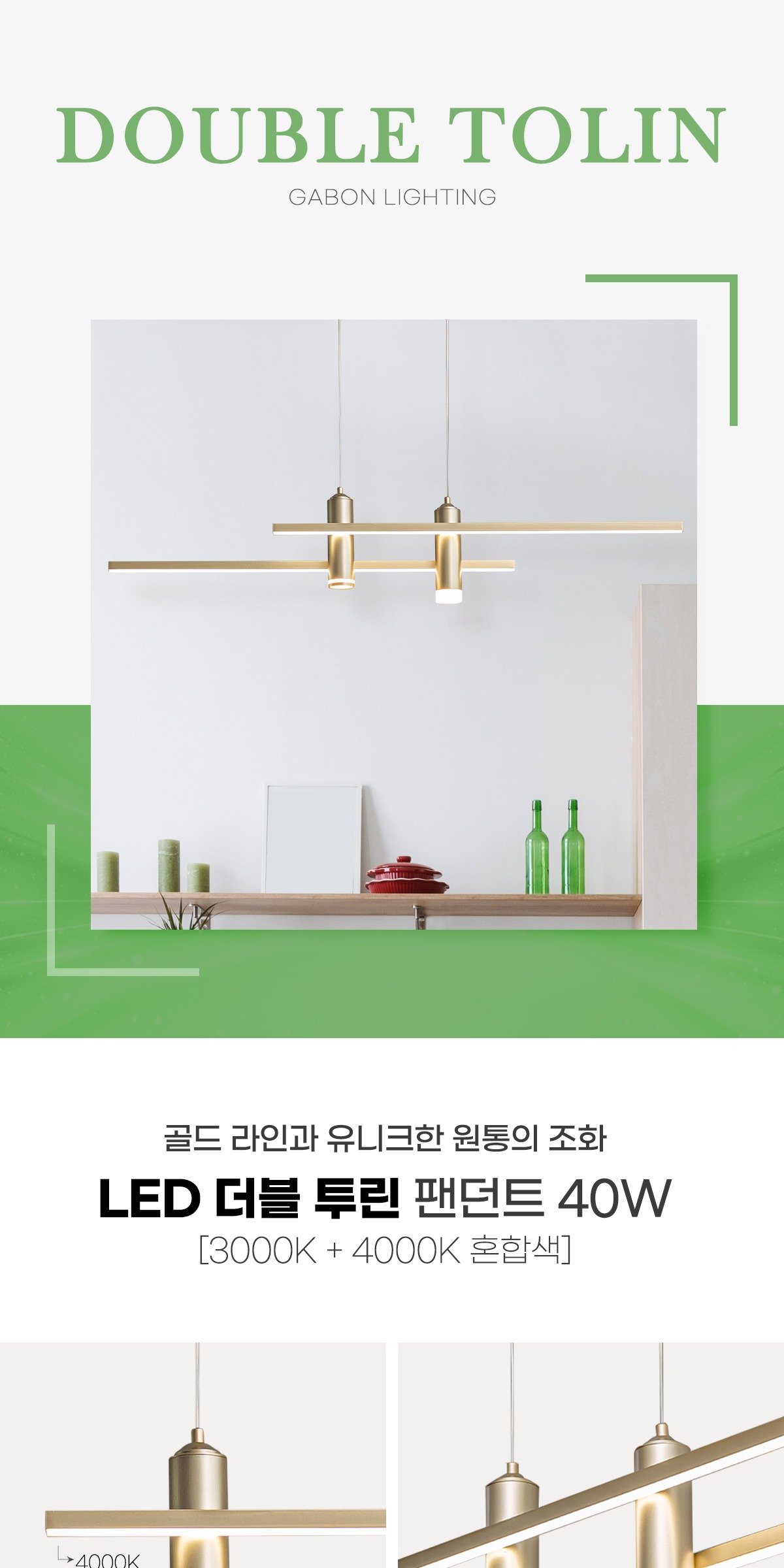 LED 더블 투린 팬던트 40W 제조사 상세 정보