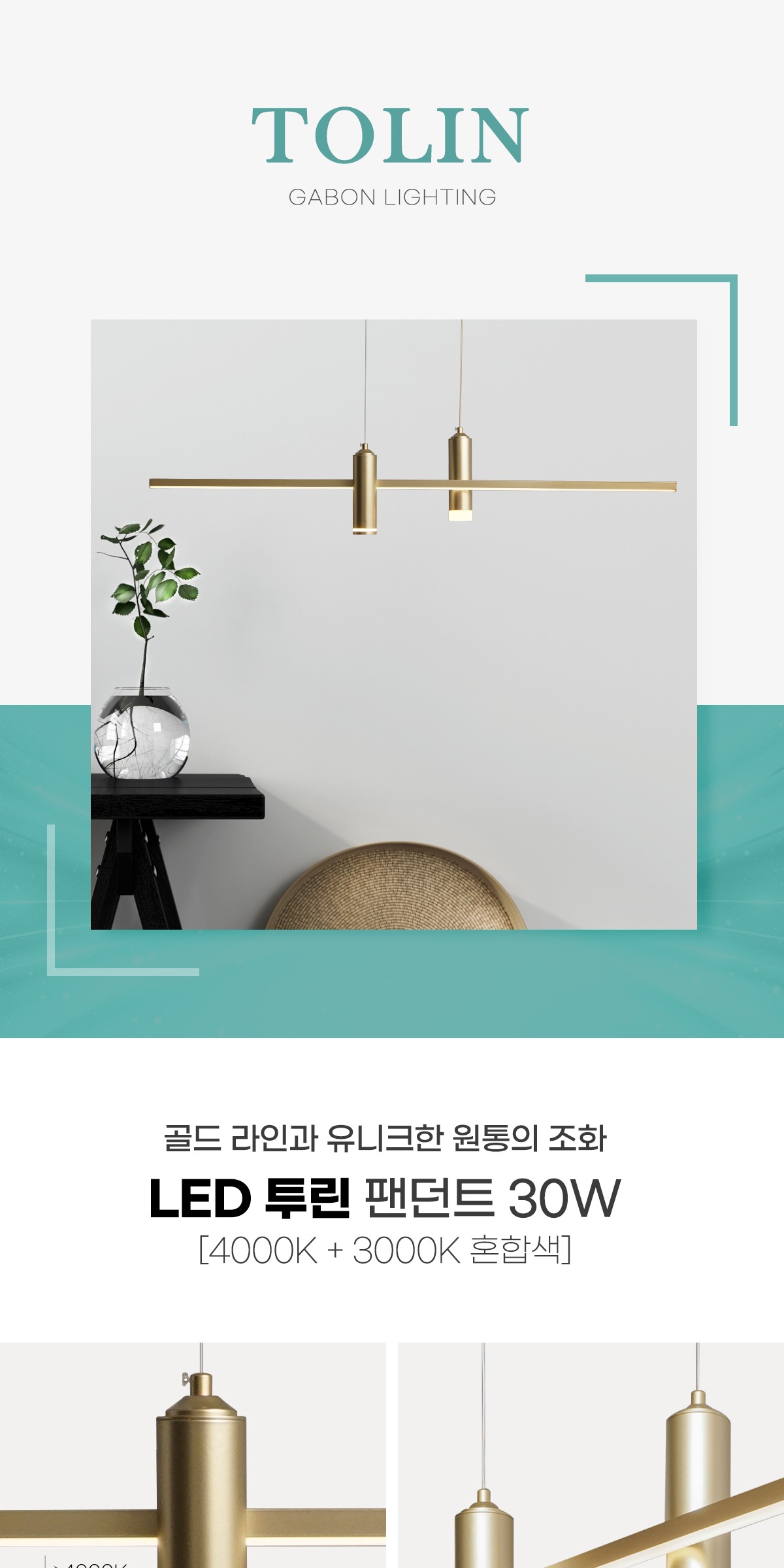 LED 투린 팬던트 30W 제조사 상세 정보
