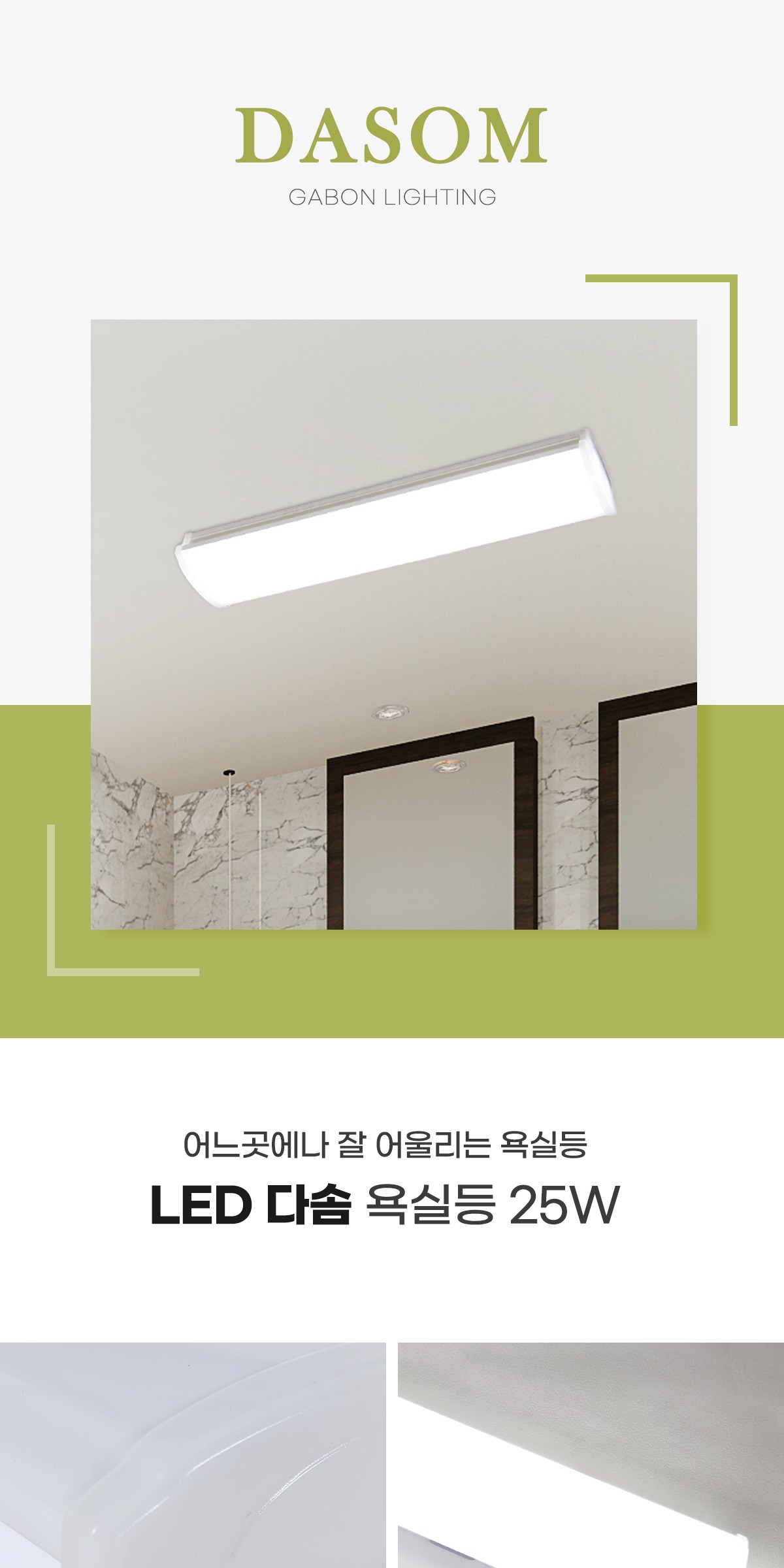 LED 다솜 욕실등 25W 제조사 상세 정보