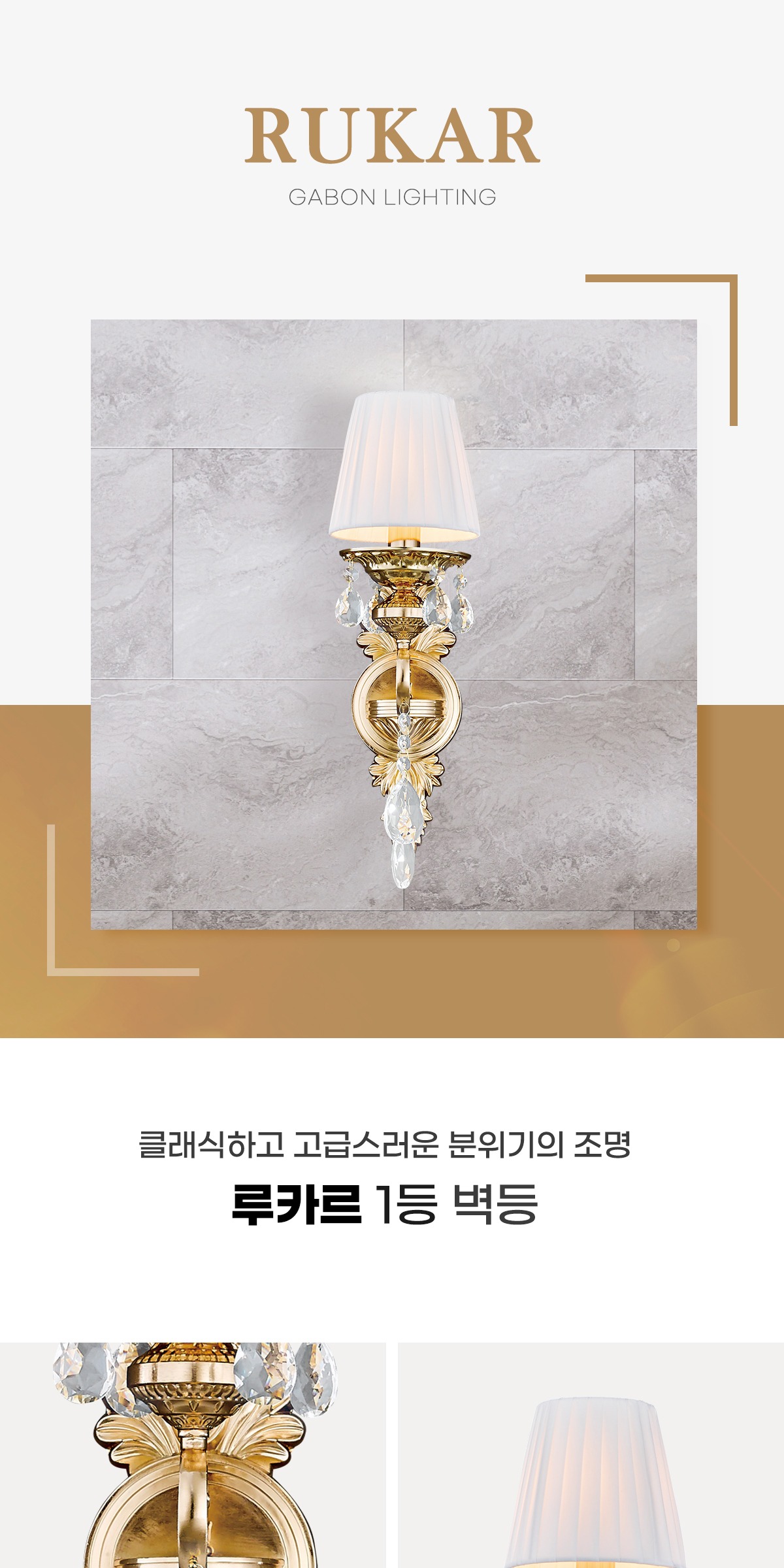 루카르 1등 벽등 [2type] 제조사 상세 정보
