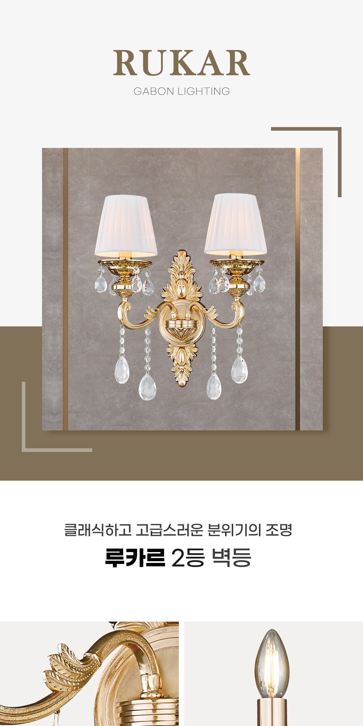 루카르 2등 벽등 [2type] 제조사 상세 정보