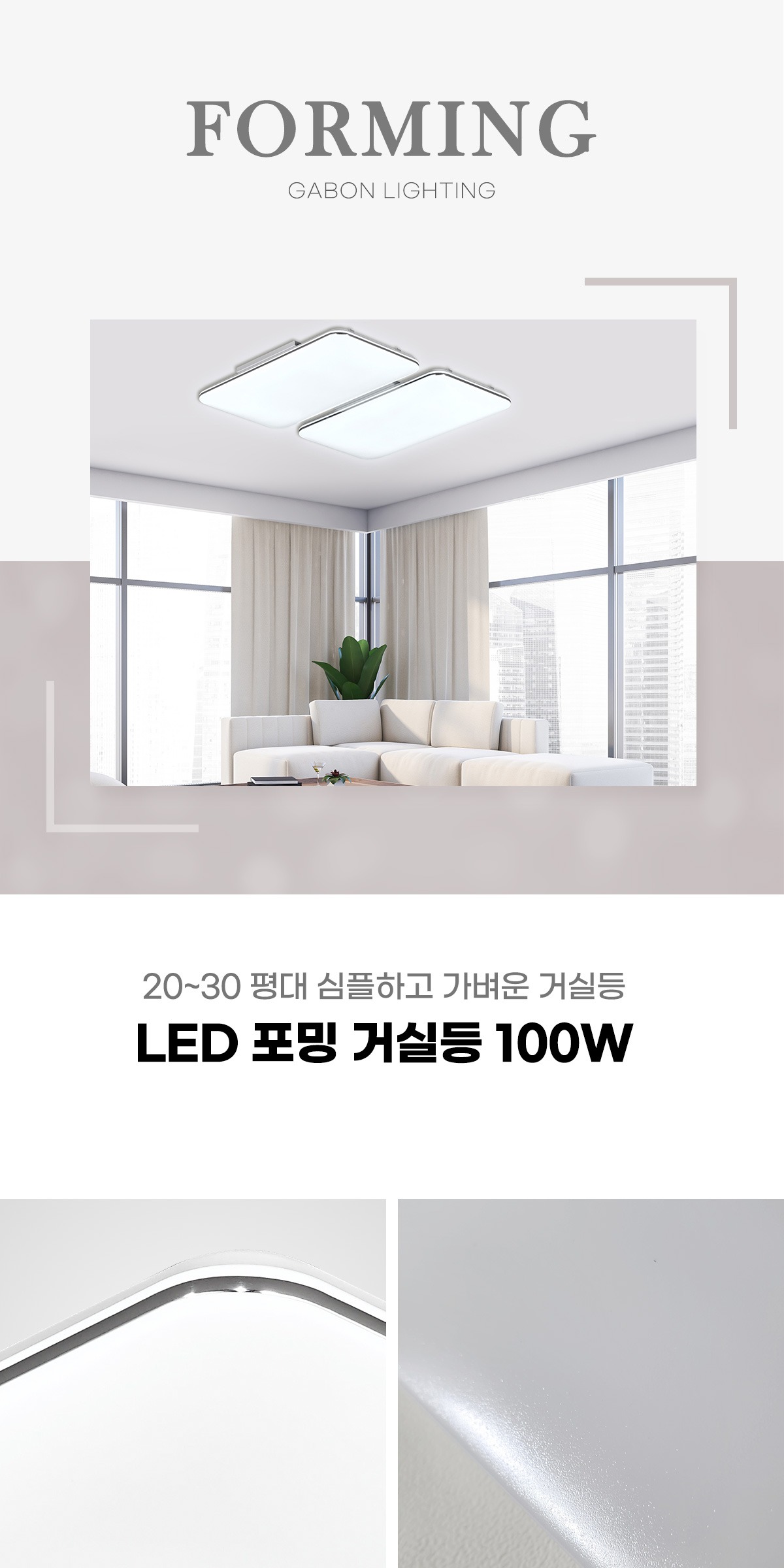 LED 포밍 거실등 100W 제조사 상세 정보
