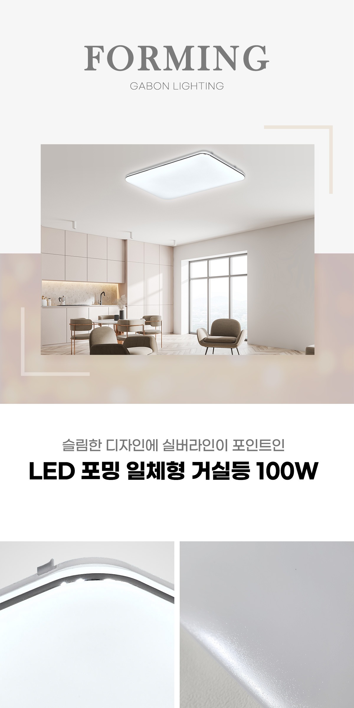 LED 포밍 일체형 거실등 100W 제조사 상세 정보
