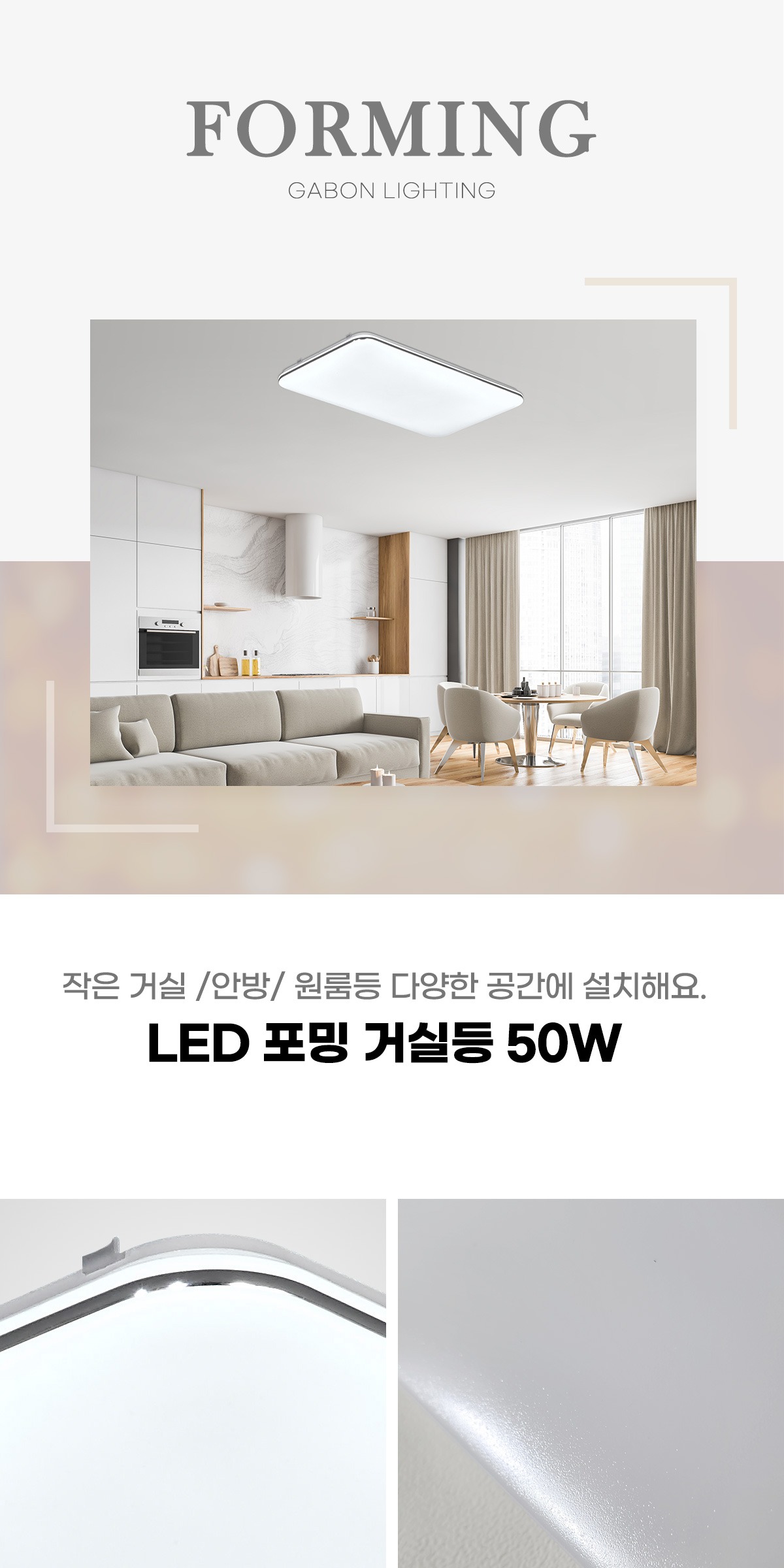 LED 포밍 거실등 50W 제조사 상세 정보
