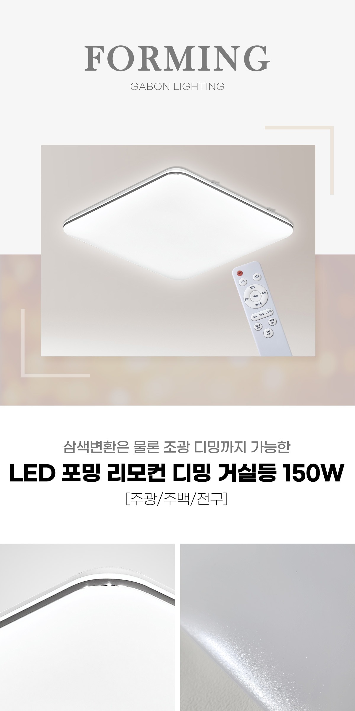 LED 포밍 리모컨 디밍 거실등 150W 제조사 상세 정보