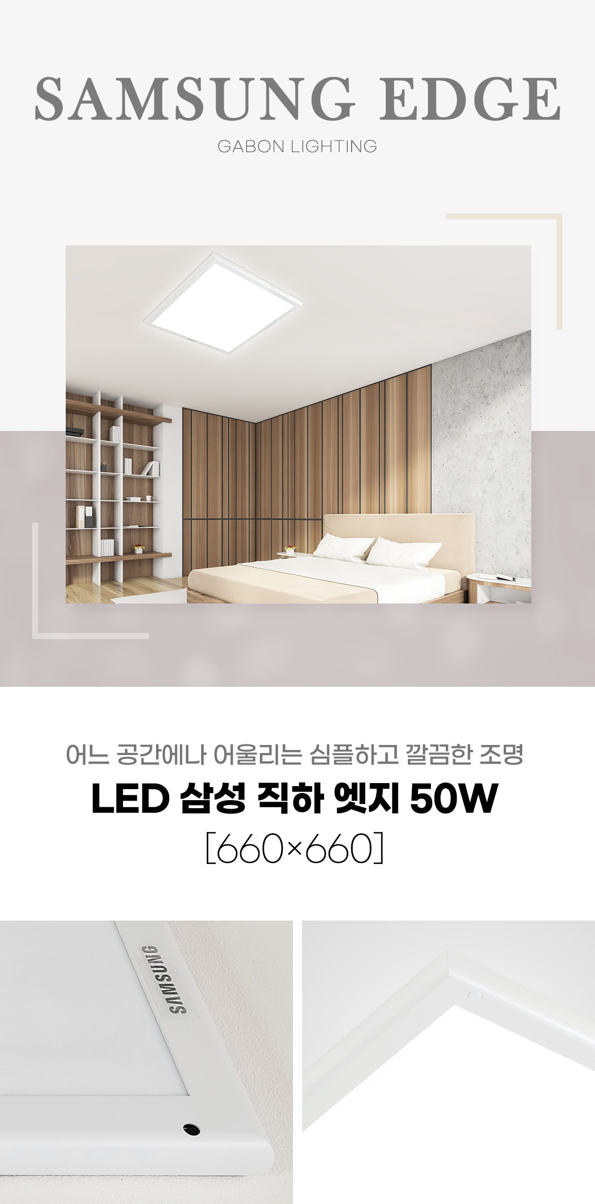 LED 삼성 직하 엣지 방등 50W 660×660 제조사 상세 정보