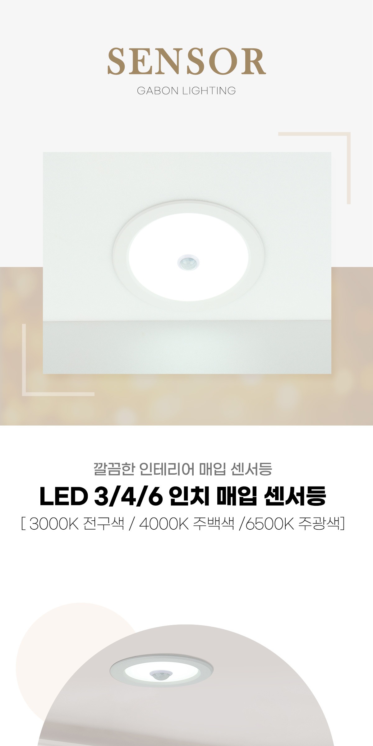 LED 3/4/6 인치 매입센서등 [3type] 제조사 상세 정보