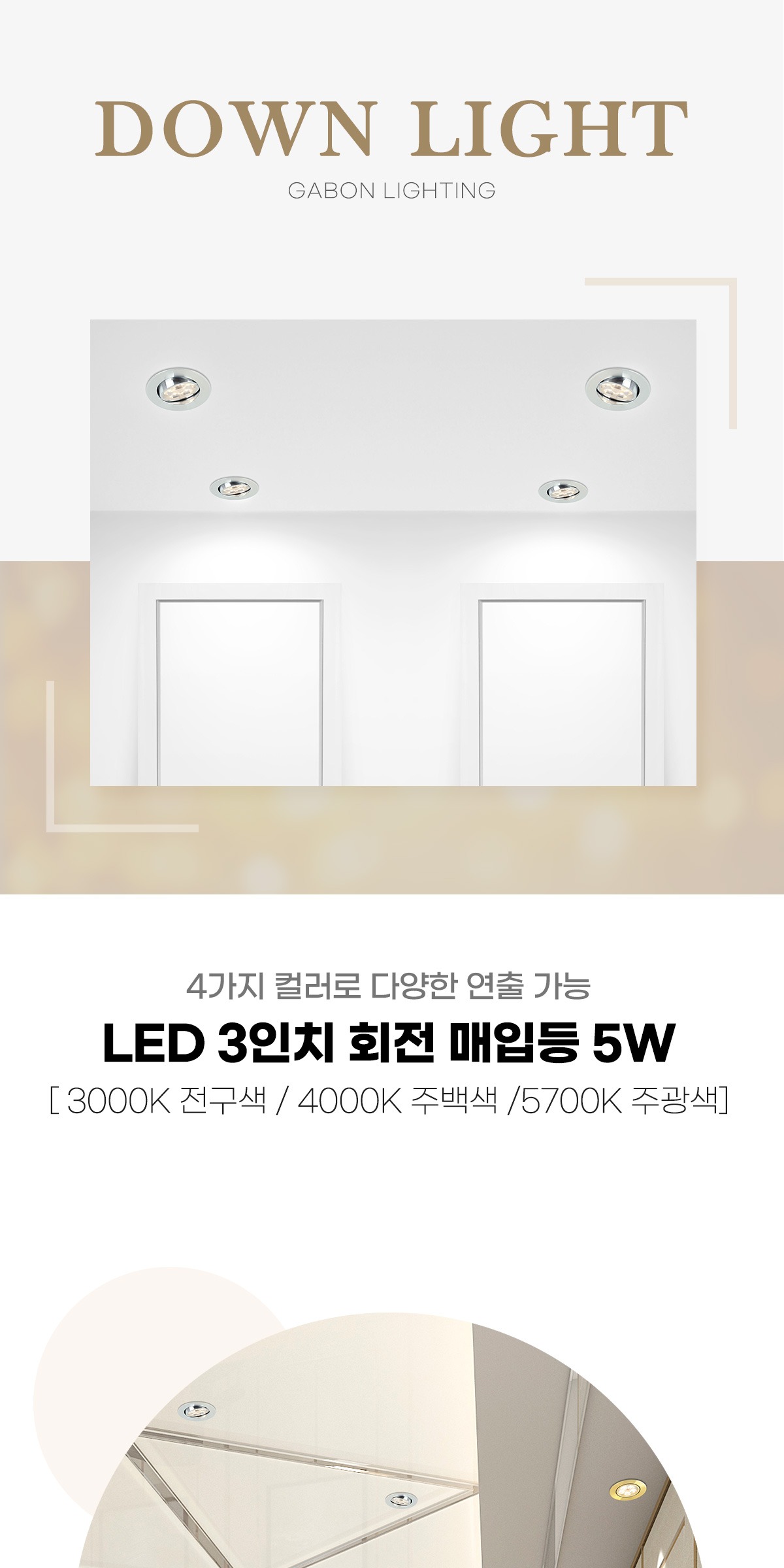 LED 3인치 회전 매입등 5W DC타입 [4color] 제조사 상세 정보