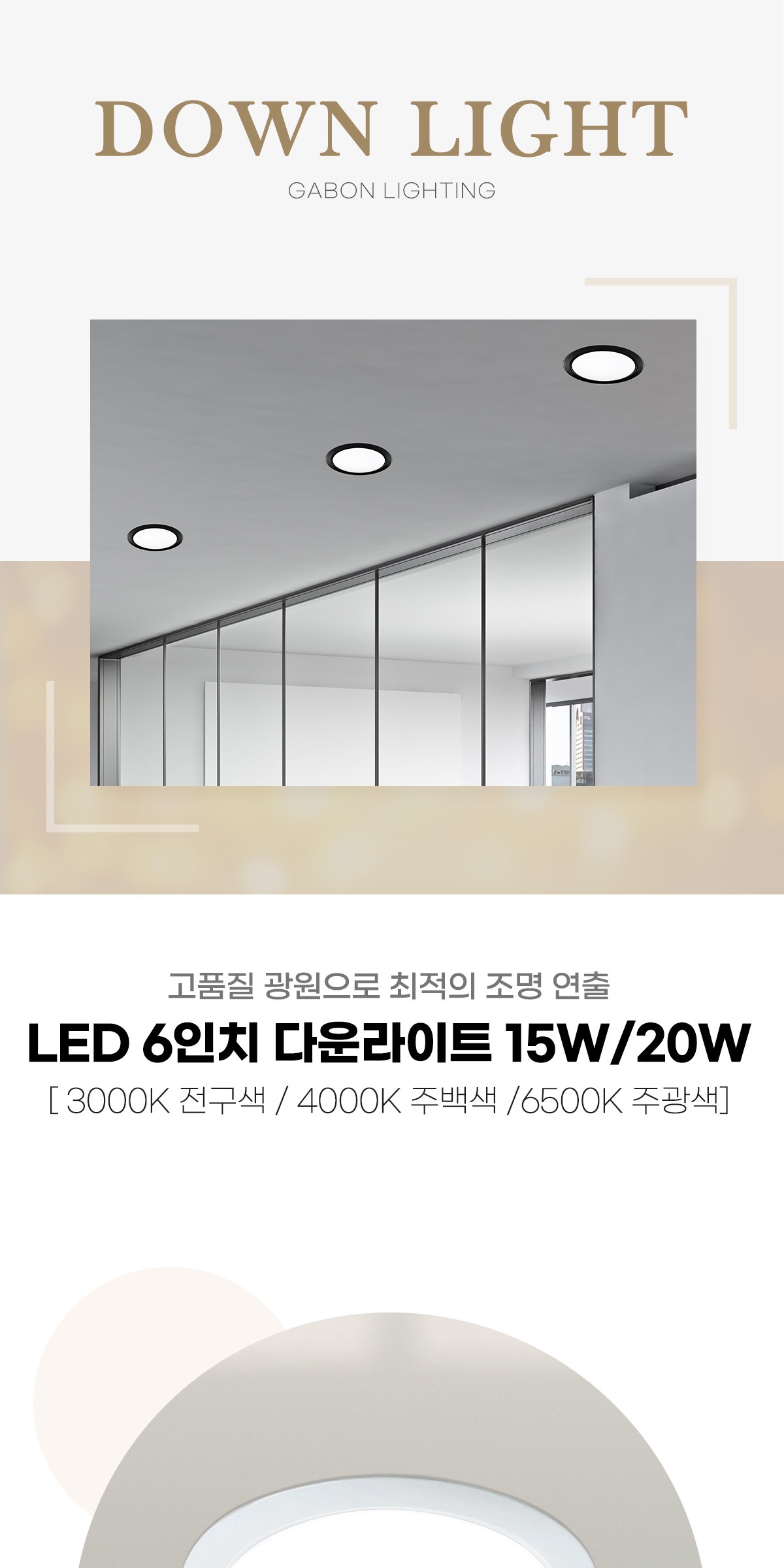 데이온 LED 6인치 다운라이트 15W/20W 제조사 상세 정보