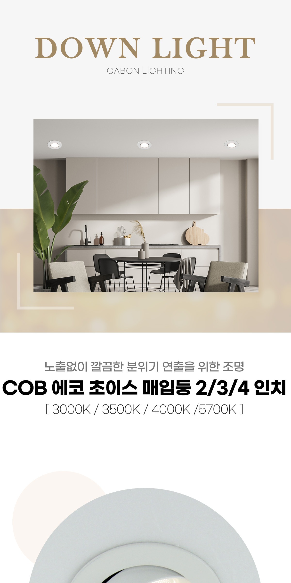 COB 에코초이스 2/3/4인치 일체형 매입등 제조사 상세 정보