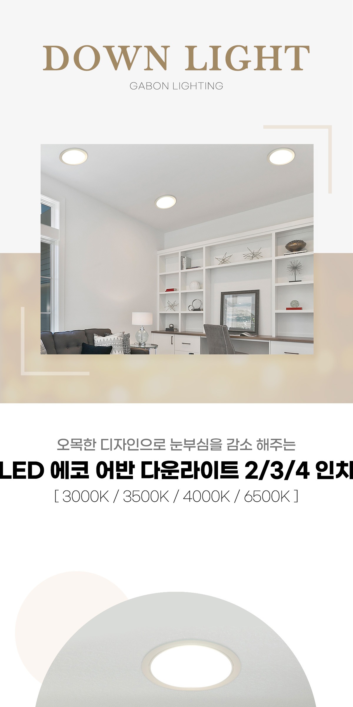 LED 에코 어반 2/3/4인치 다운라이트 3type 제조사 상세 정보