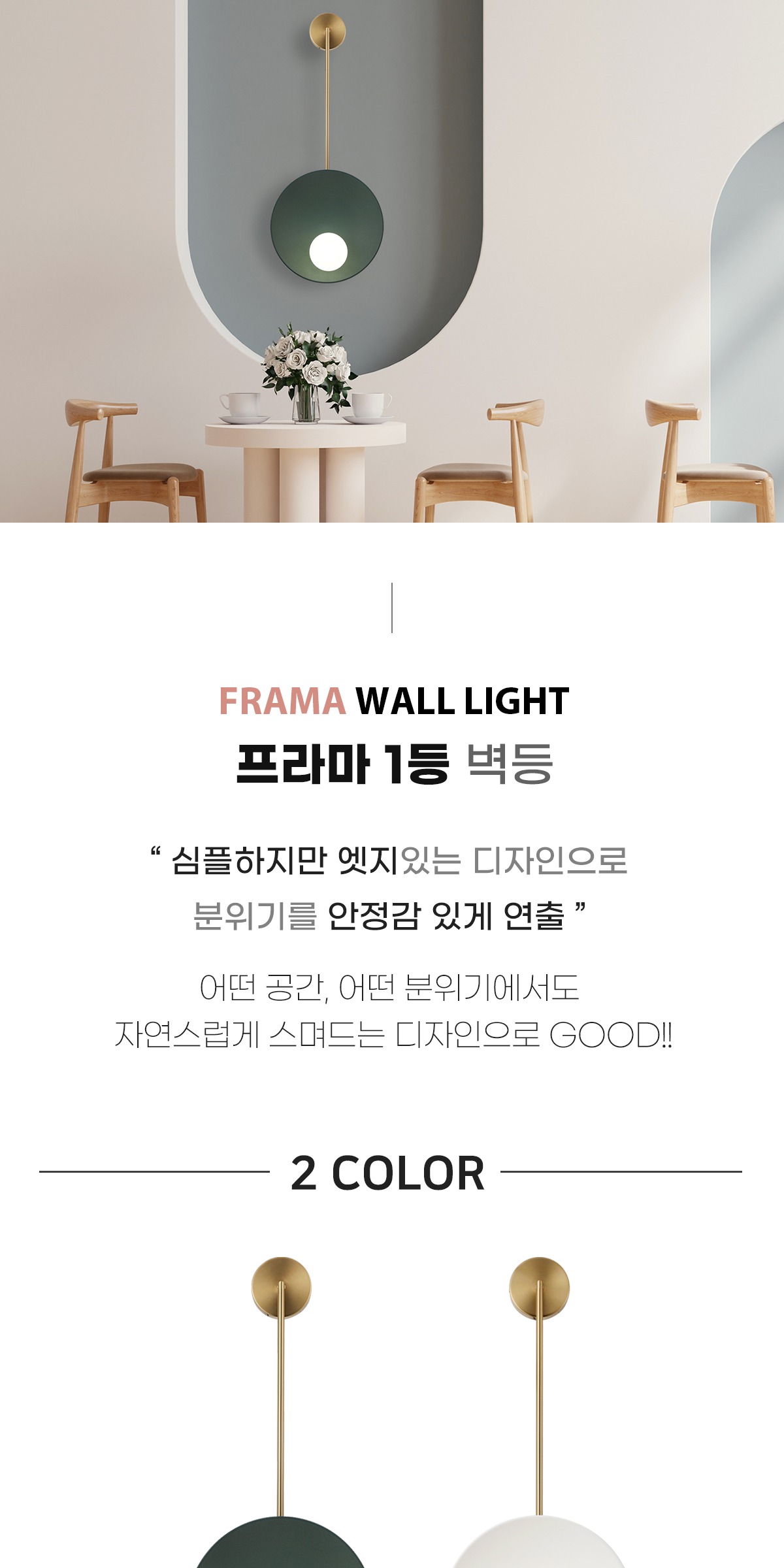프라마 1등 벽등 [2color] 제조사 상세 정보