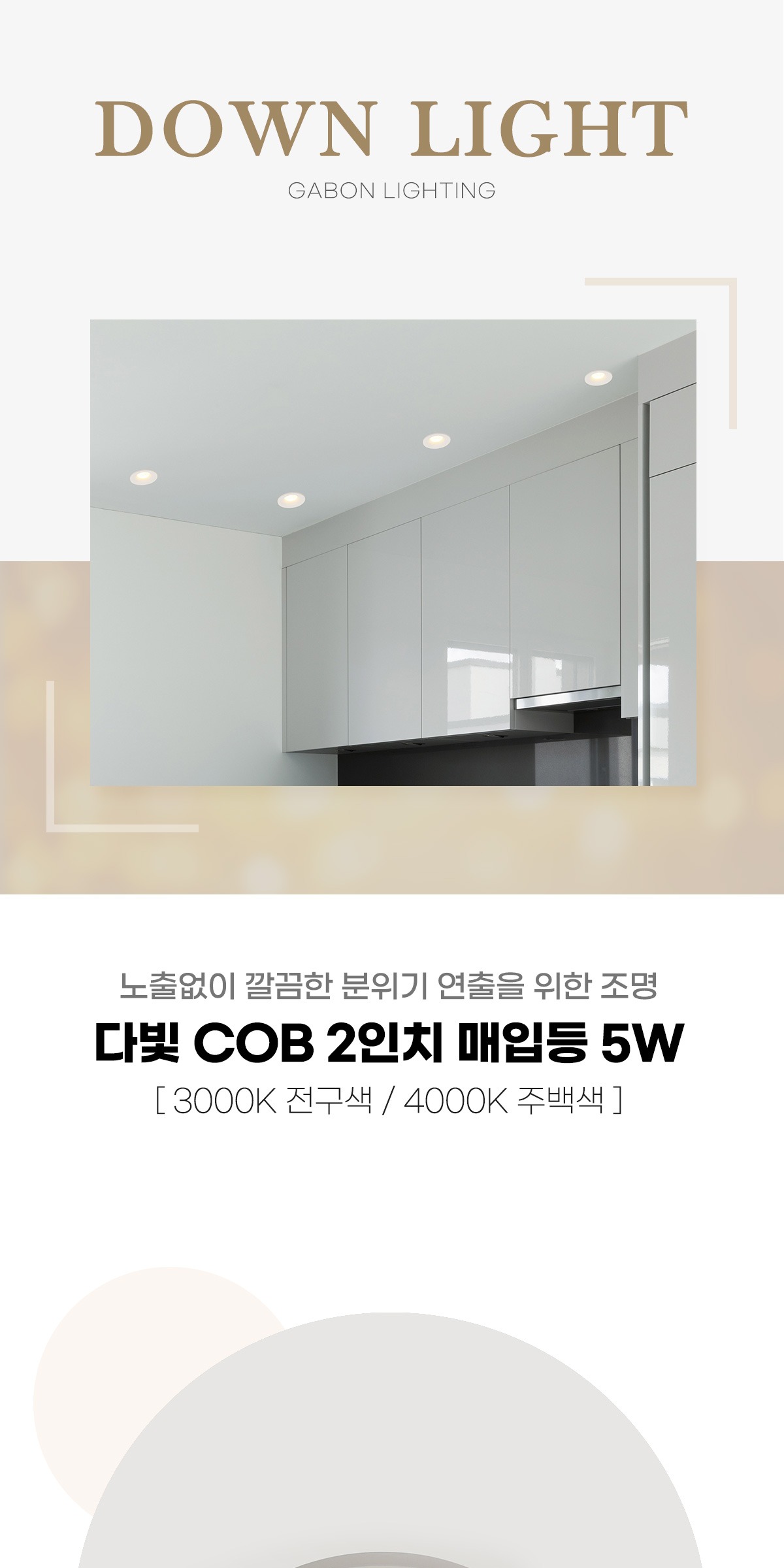 다빛 COB 2인치 매입등 5W 제조사 상세 정보