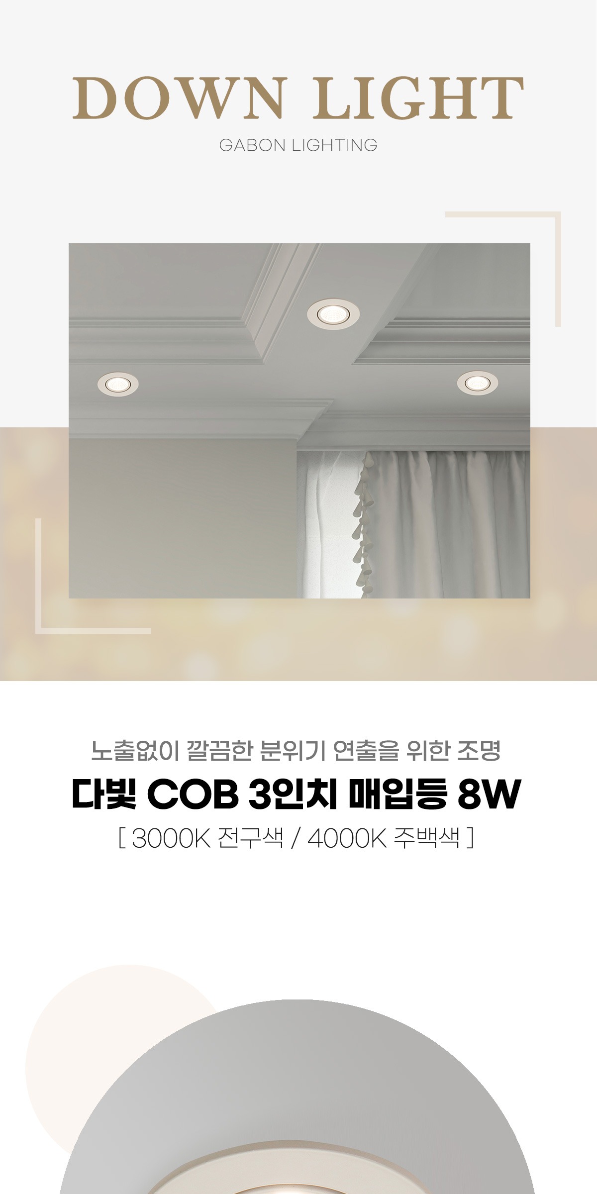 다빛 COB 3인치 매입등 8W 제조사 상세 정보