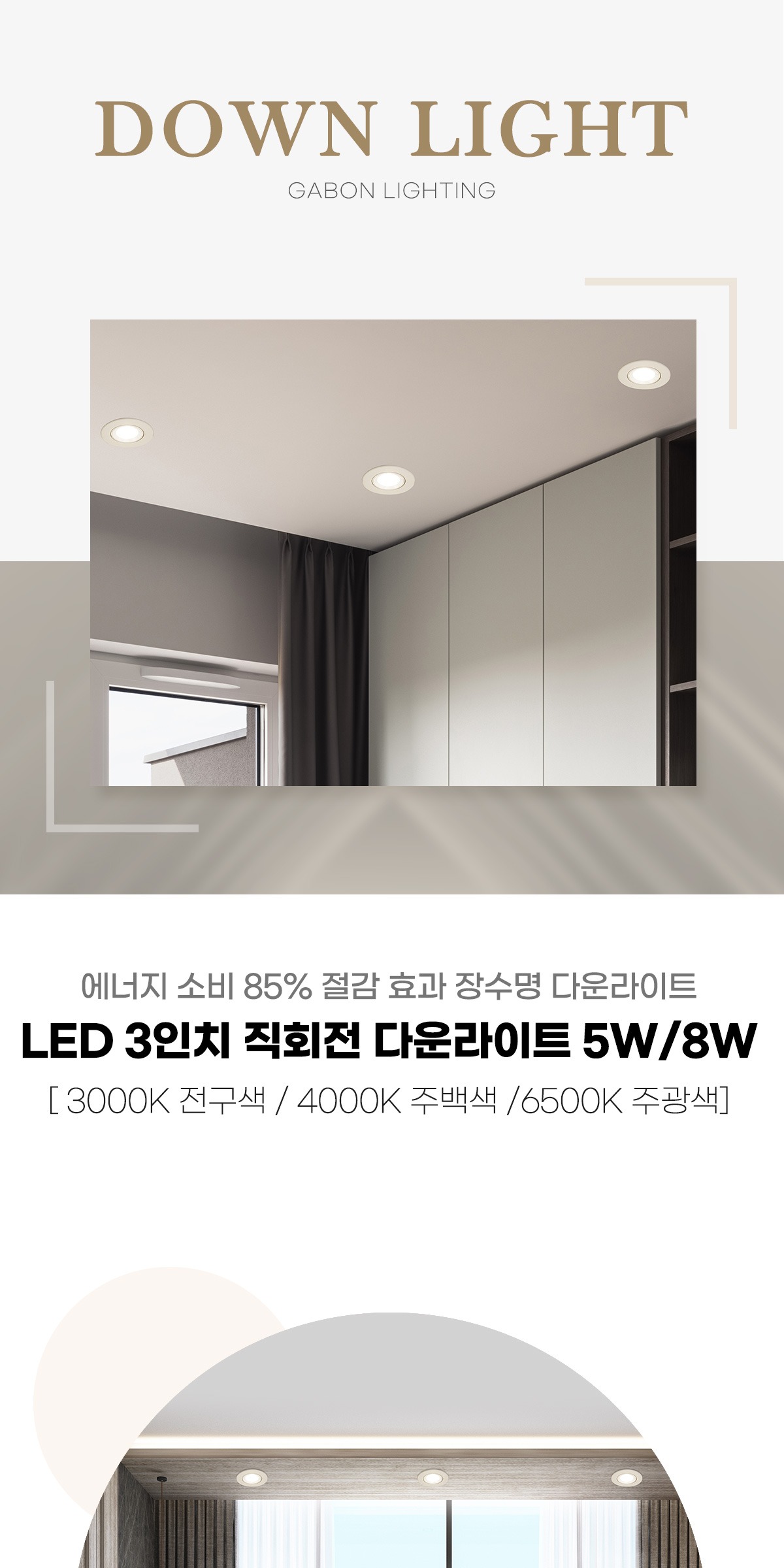 LED 3인치 직회전 다운라이트 5W/8W [2type] 제조사 상세 정보