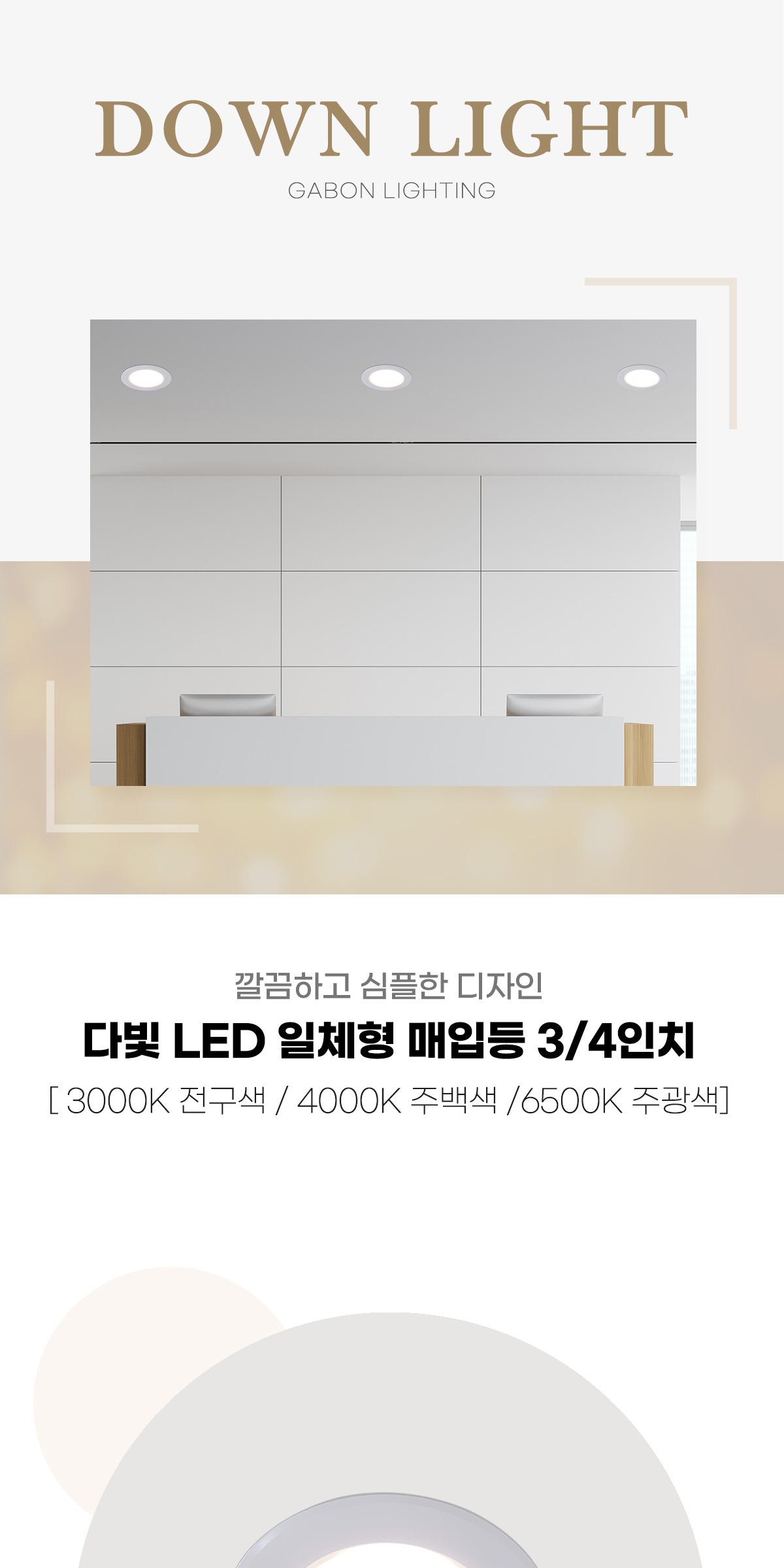 LED 일체형 매입등 3/4인치 [2type] IC타입 제조사 상세 정보