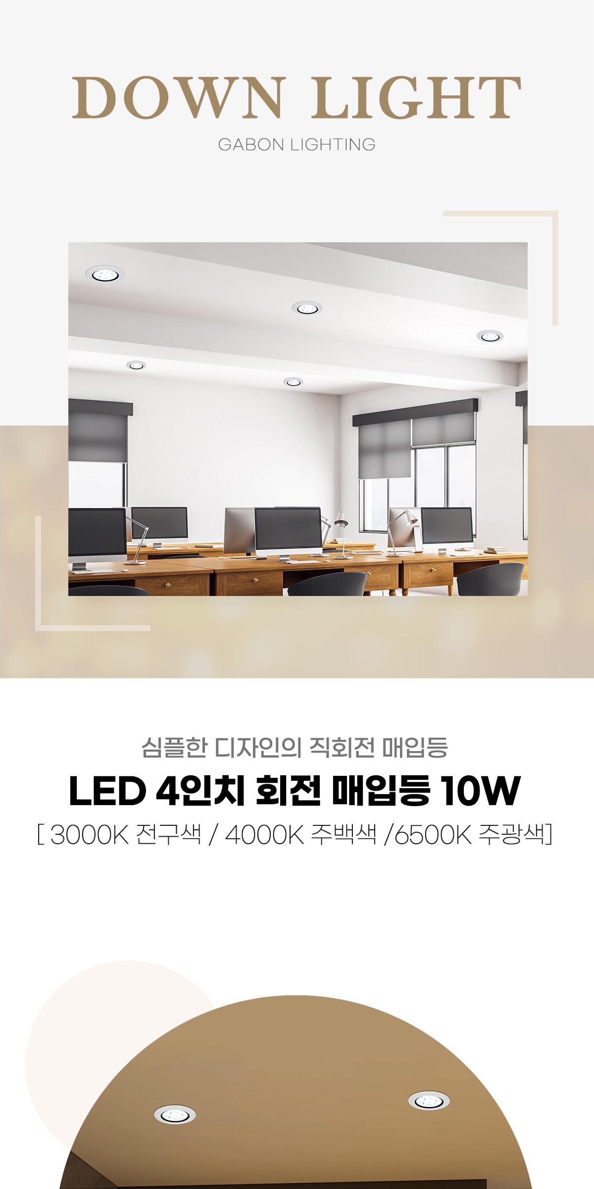 LED 4인치 회전 매입등 10W DC타입 집중형 제조사 상세 정보