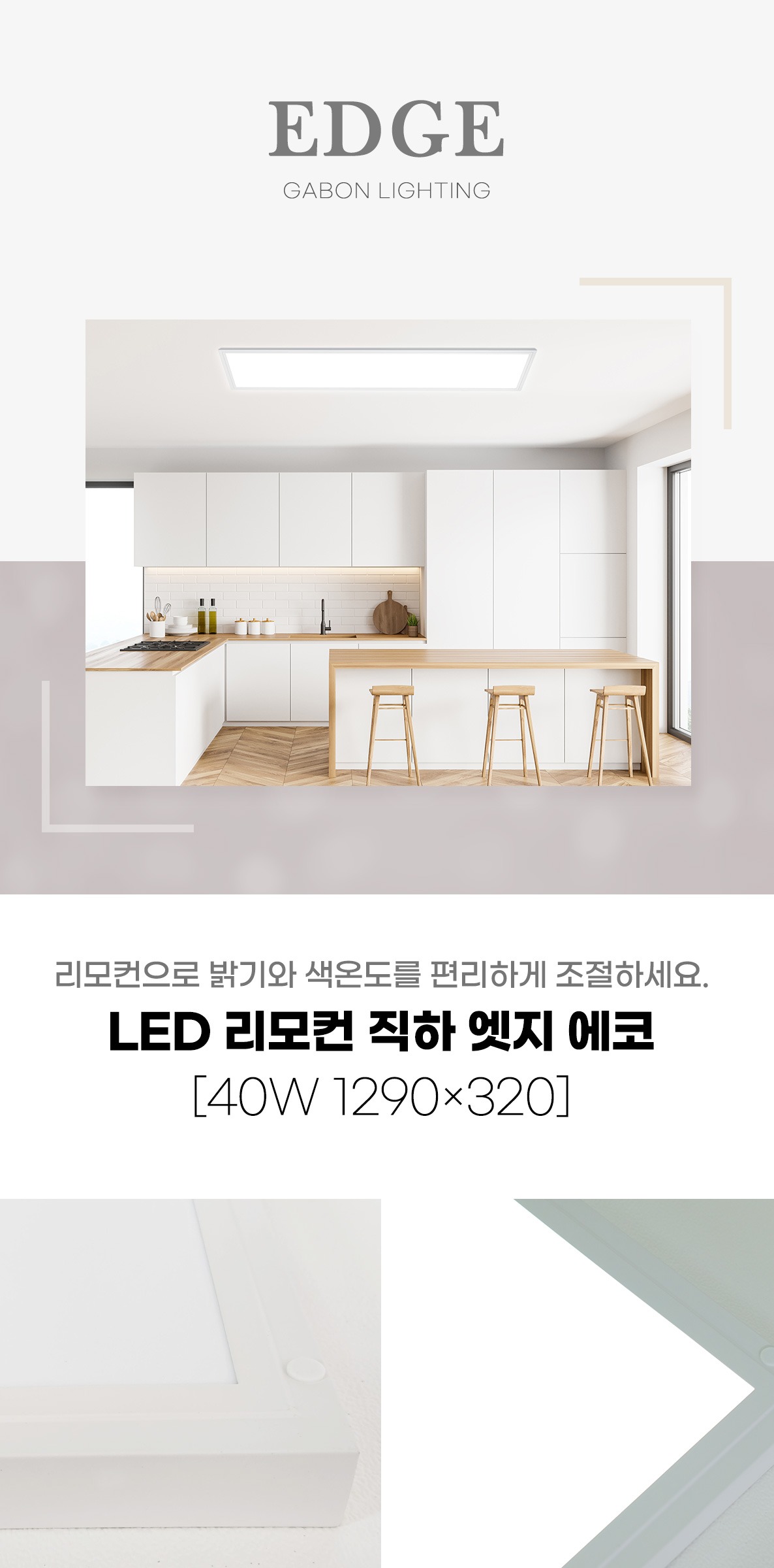 LED 리모컨 디밍 직하 엣지에코 주방등 40W 1290×320 제조사 상세 정보