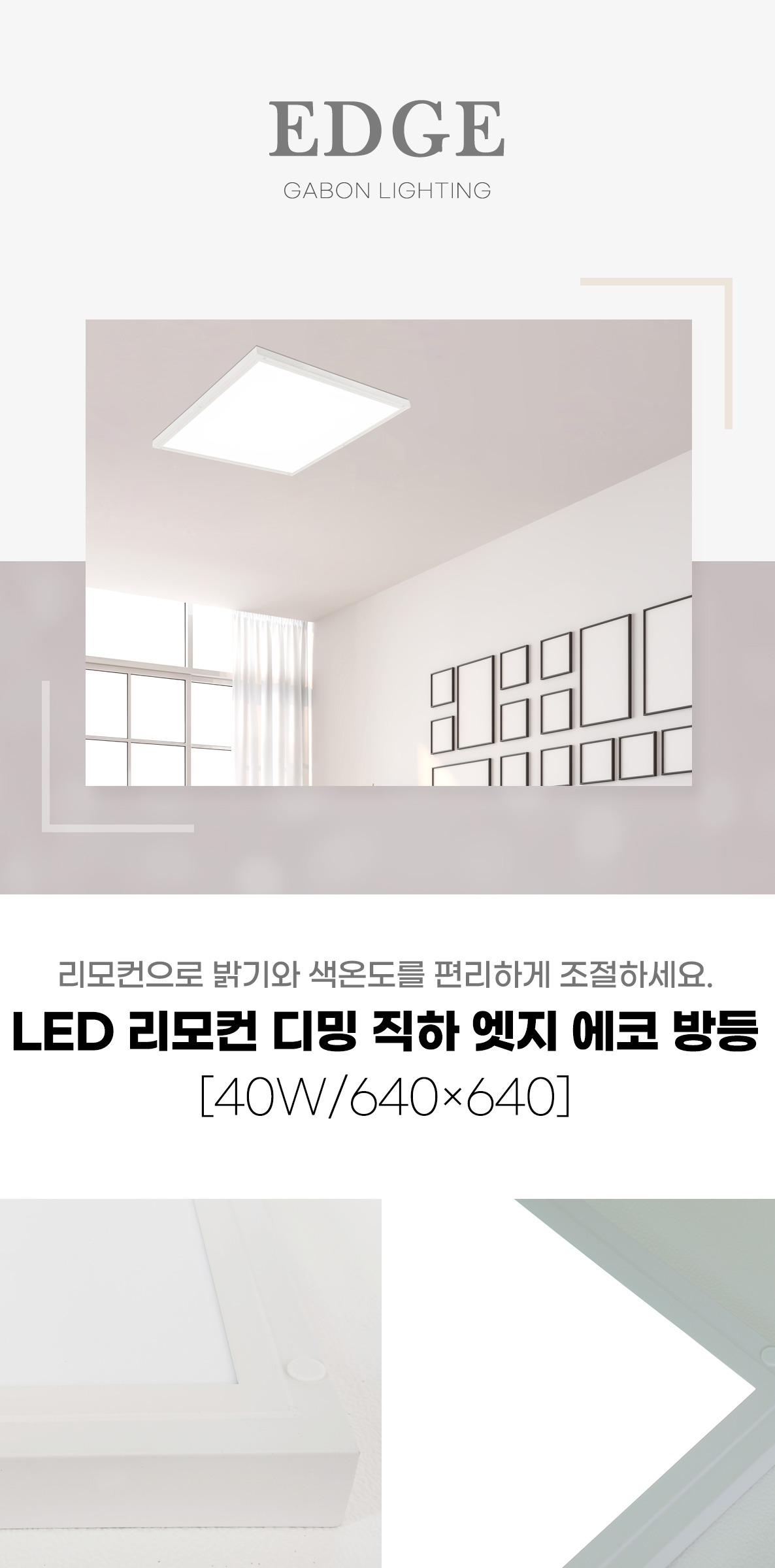 LED 리모컨 디밍 직하 엣지에코 사각방등 40W 640×640 제조사 상세 정보