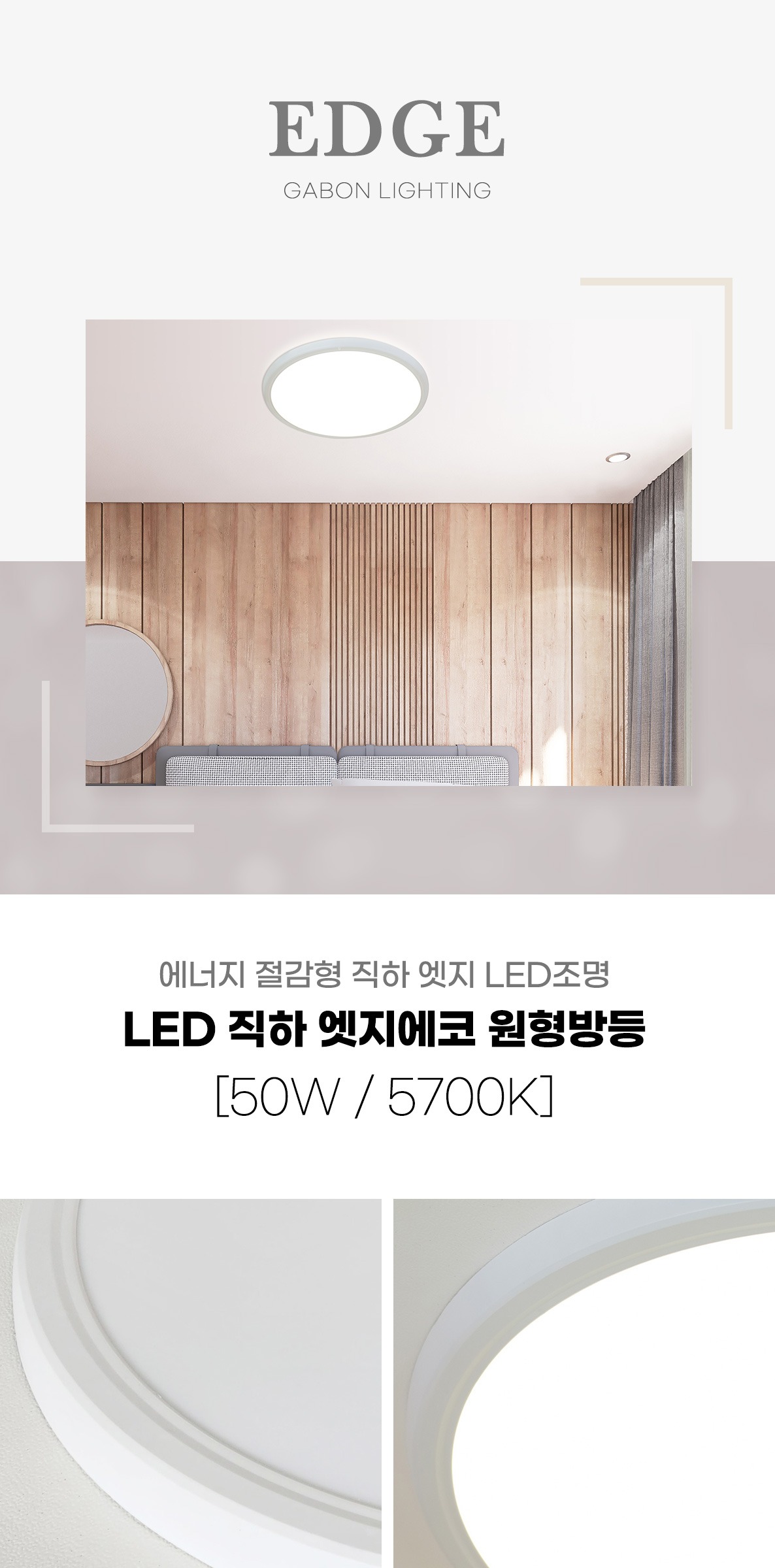 LED 직하 엣지에코 원형방등 50W 제조사 상세 정보
