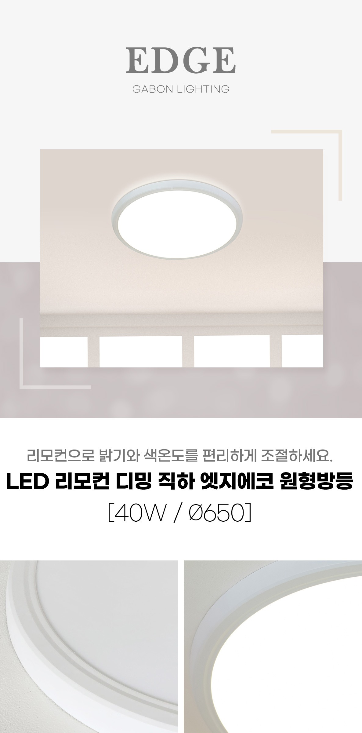 LED 리모컨 디밍 직하 엣지에코 원형방등 40W 제조사 상세 정보