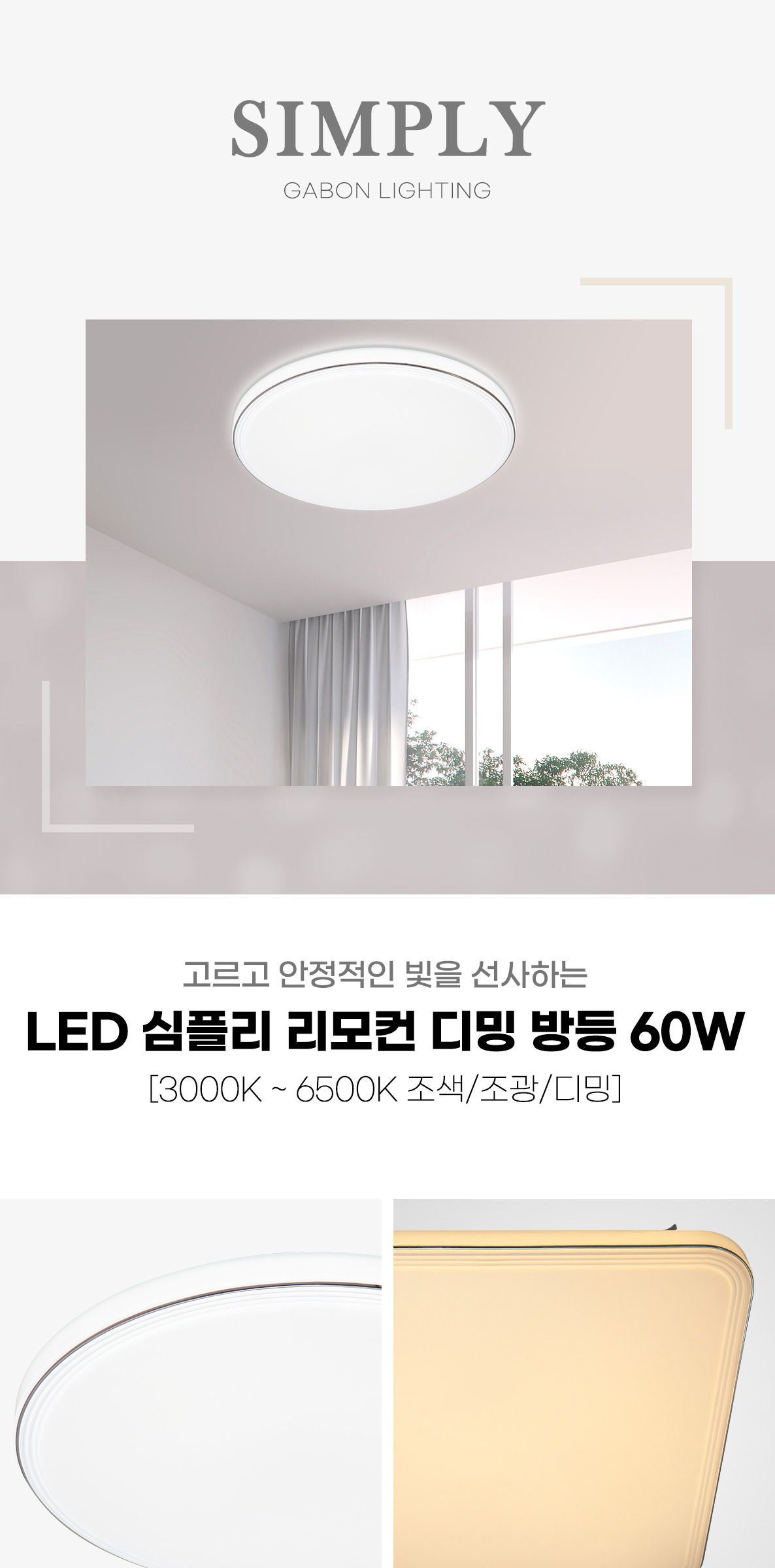 LED 심플리 리모컨 디밍 방등 60W [2type] 제조사 상세 정보