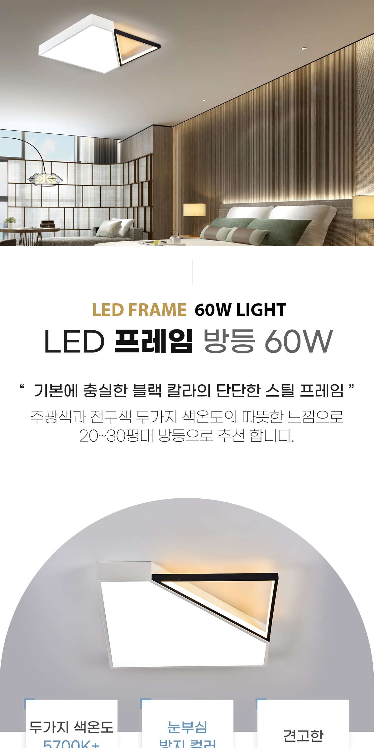 LED 프레임 방등 60W 제조사 상세 정보