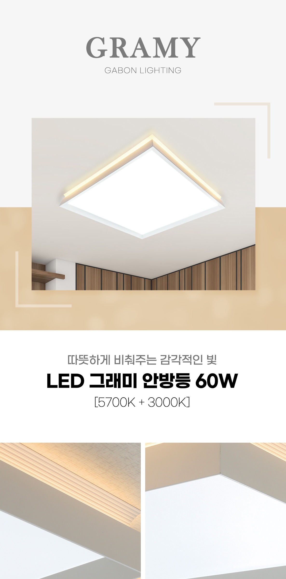 LED 그래미 안방등 60W 제조사 상세 정보