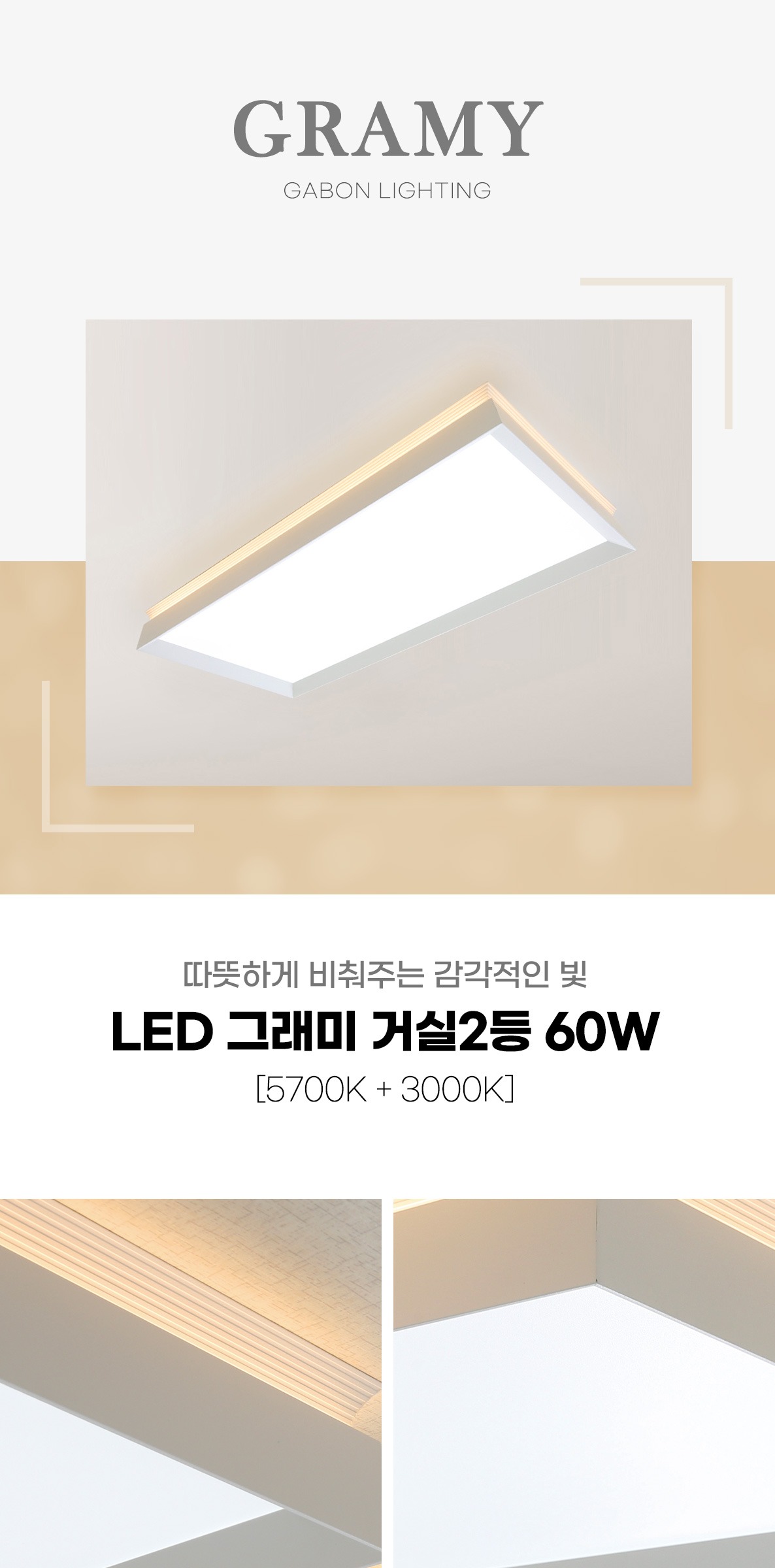 LED 그래미 거실등 60W 제조사 상세 정보