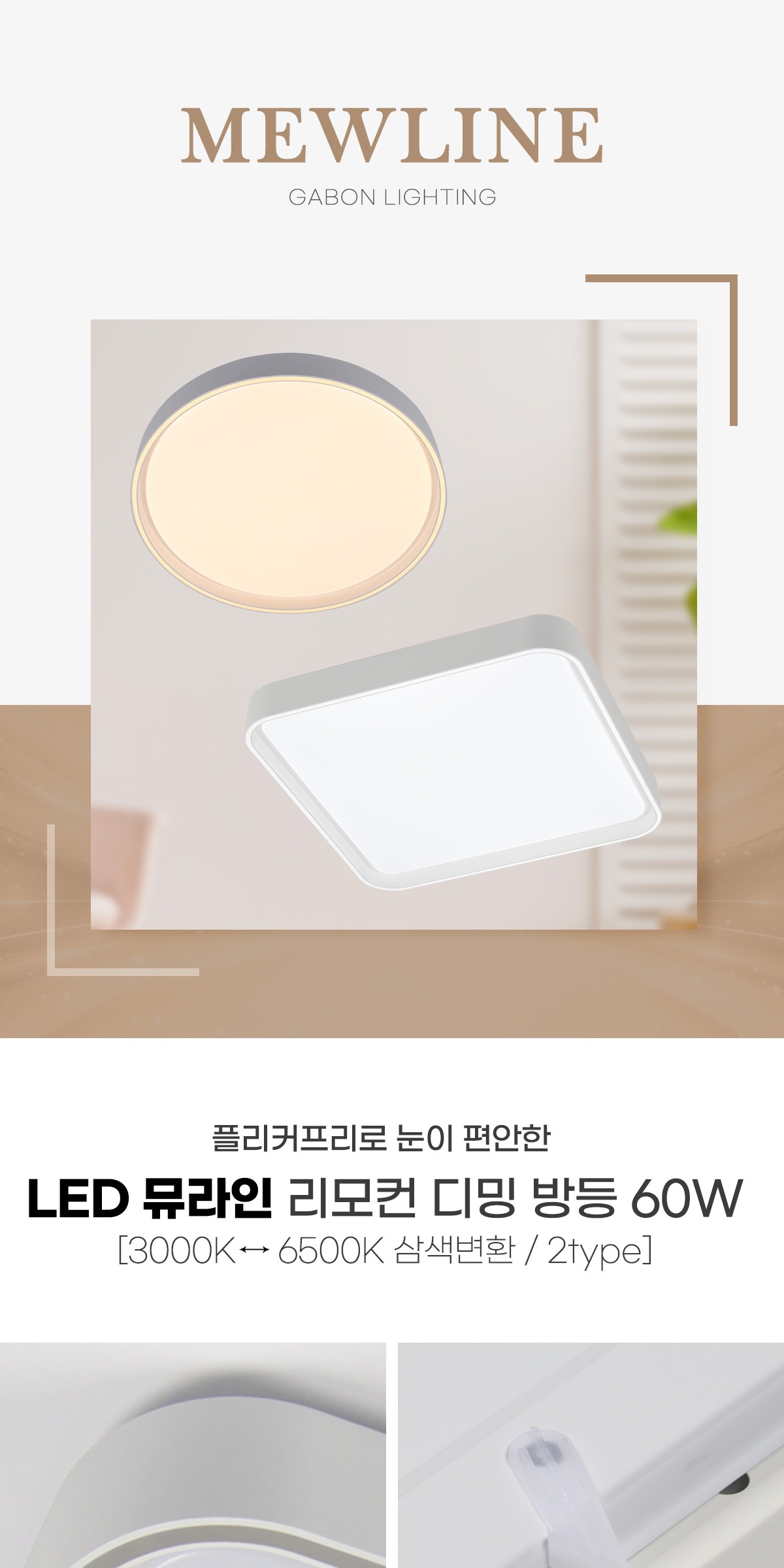 LED 뮤라인 리모컨 디밍 방등 60W [2type] 제조사 상세 정보
