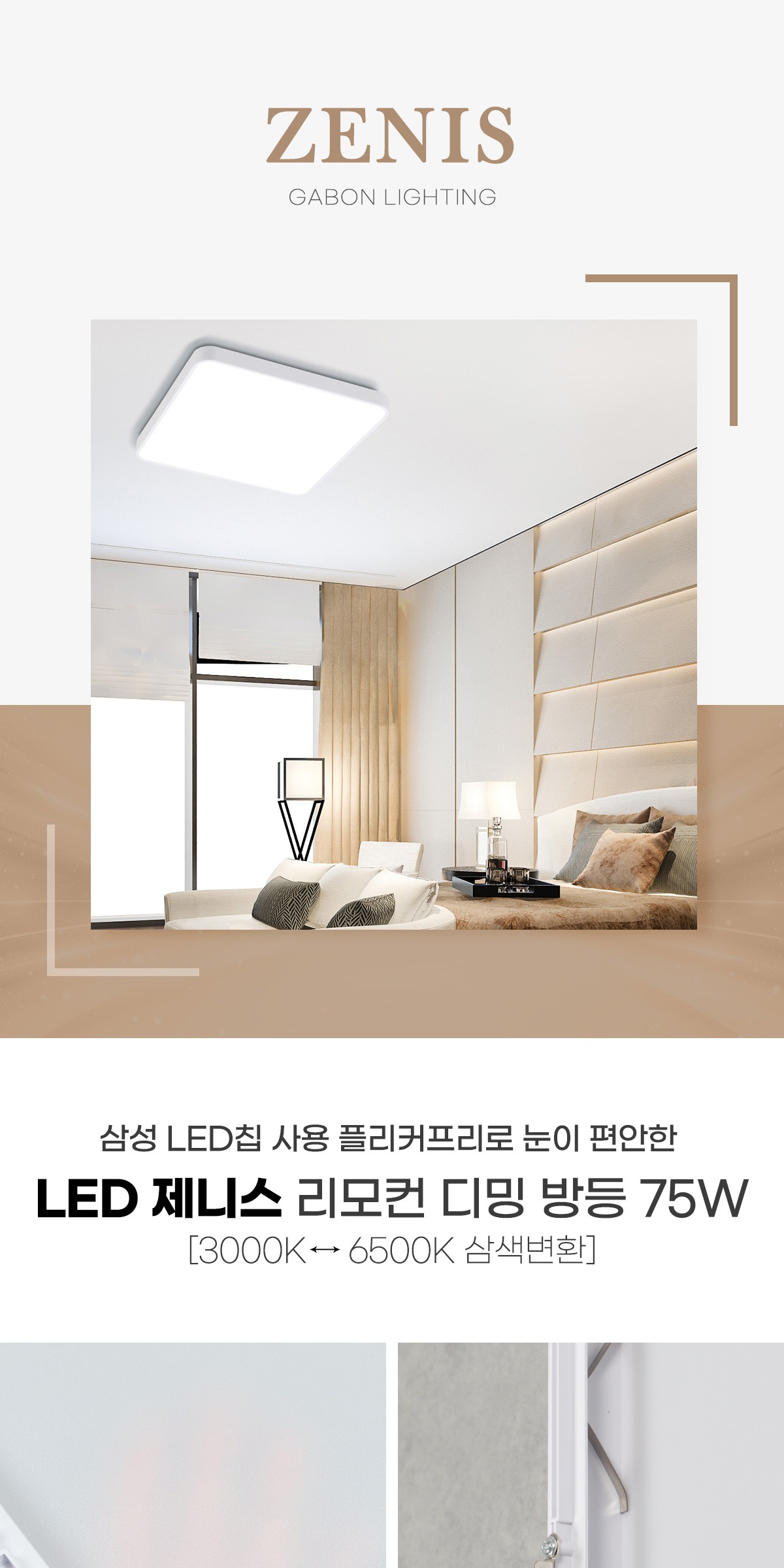 LED 제니스 리모컨 방등 75W 제조사 상세 정보