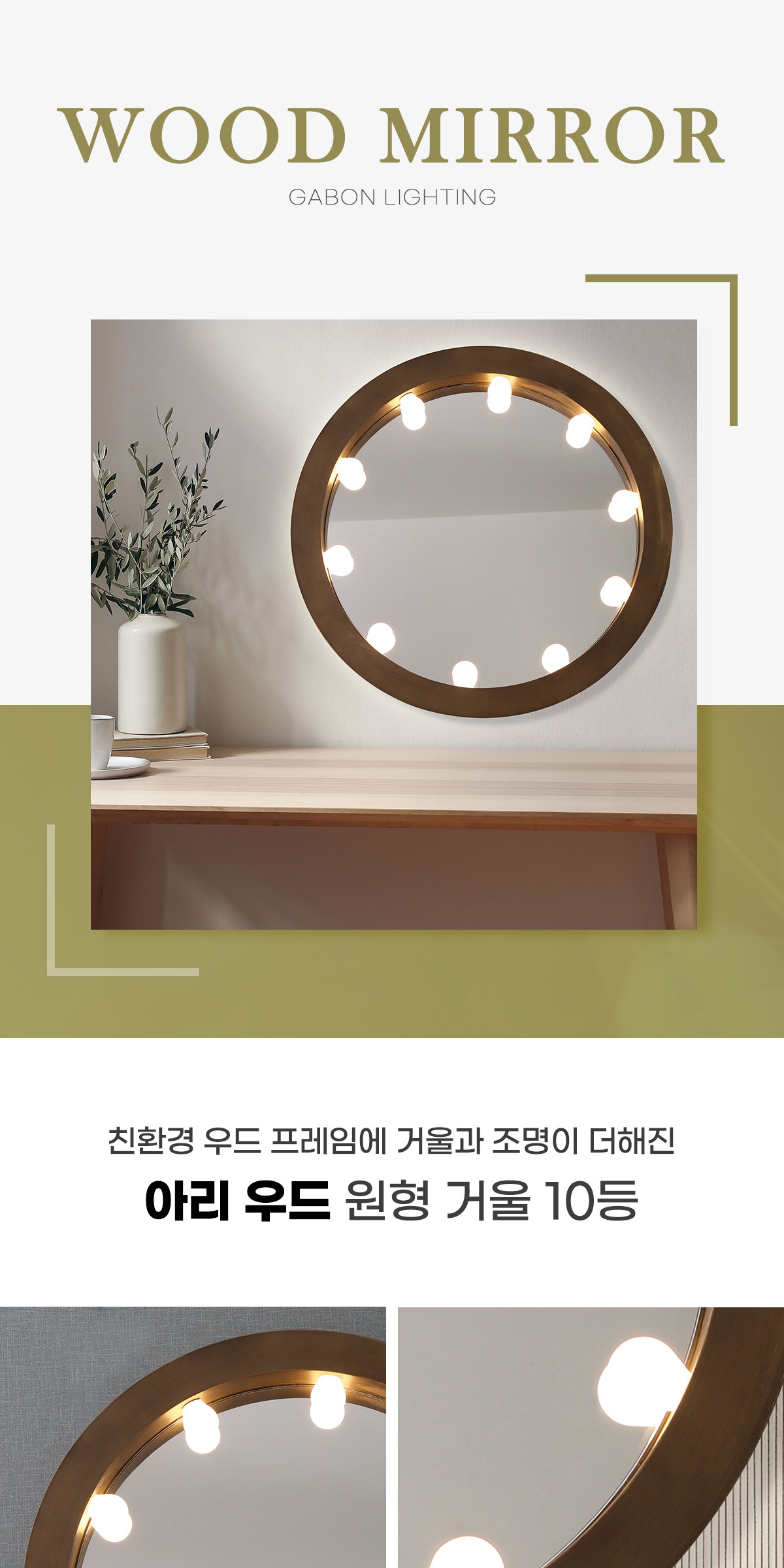 아리 우드 원형 거울 10등 제조사 상세 정보