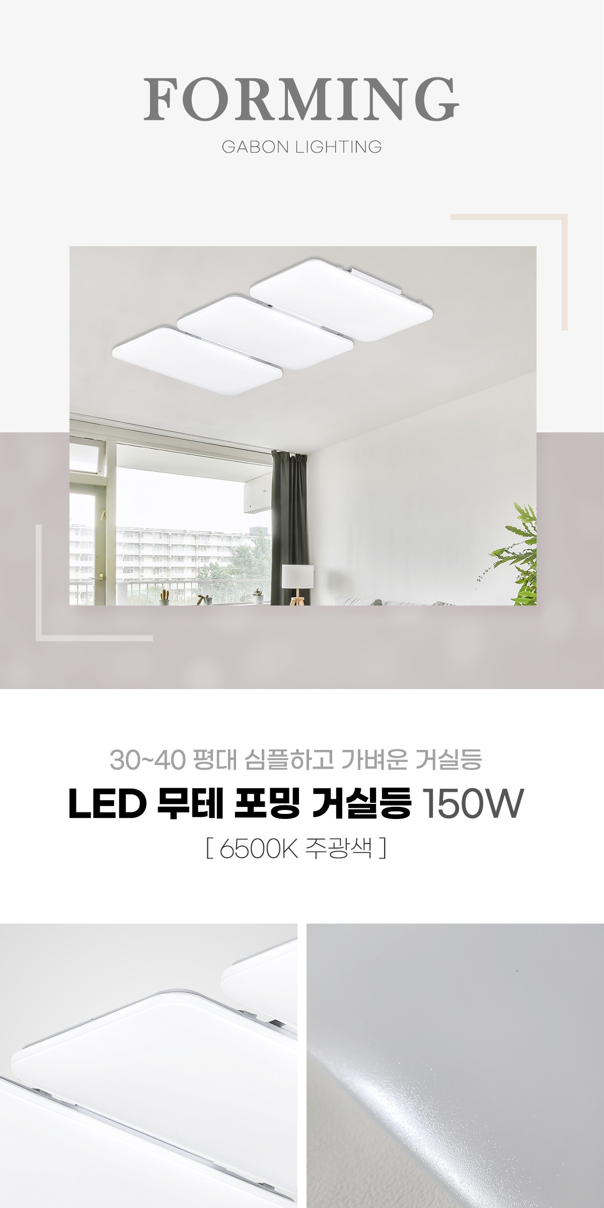 LED 무테 포밍 거실등 150W 제조사 상세 정보