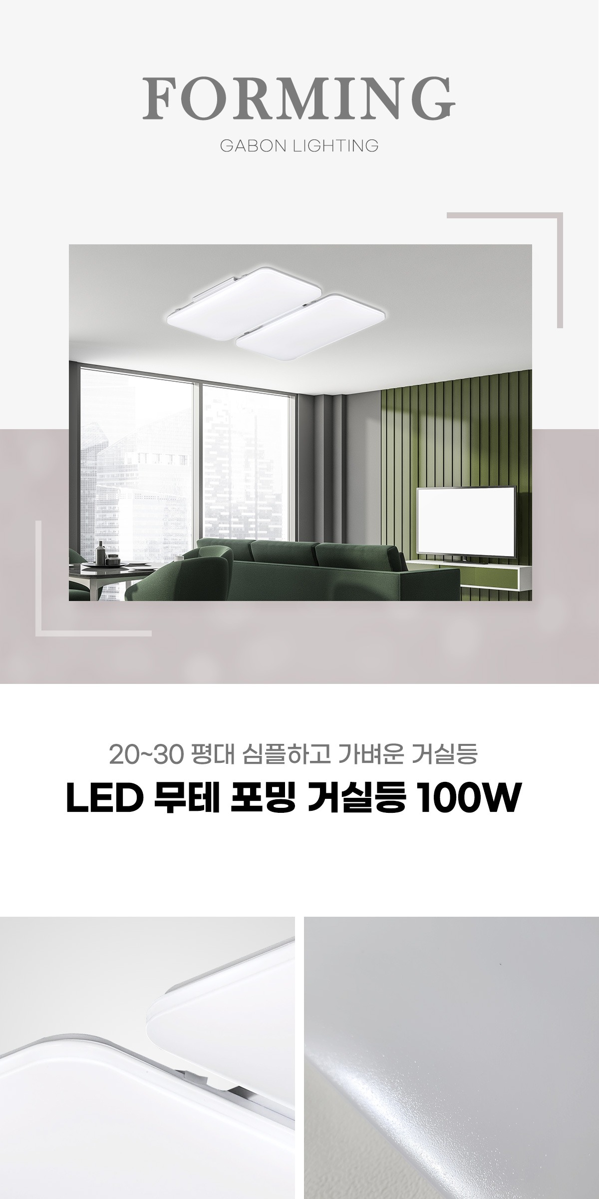 LED 무테 포밍 거실등 100W 제조사 상세 정보