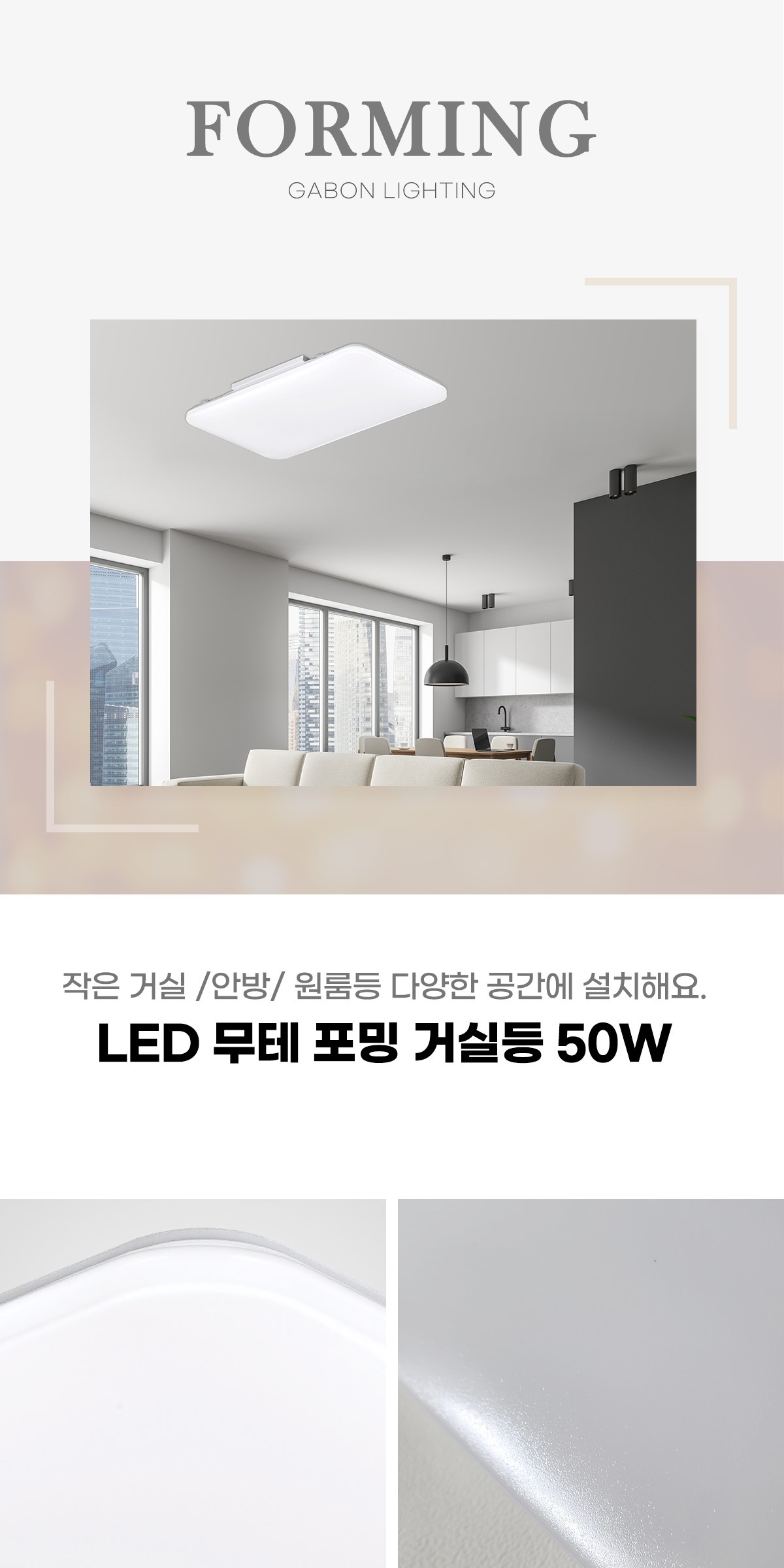 LED 무테 포밍 거실등 50W 제조사 상세 정보