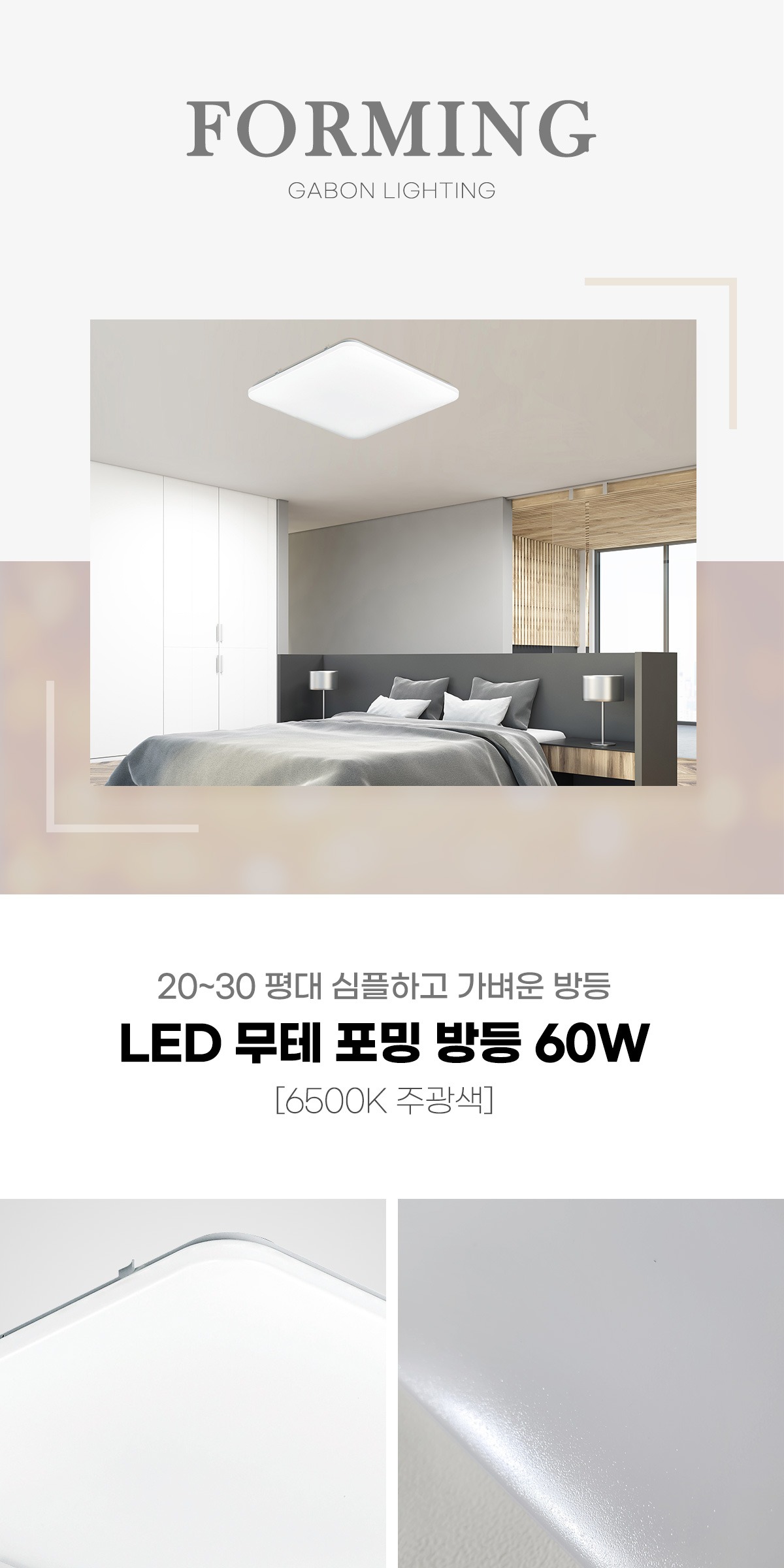 LED 무테 포밍 방등 60W 제조사 상세 정보