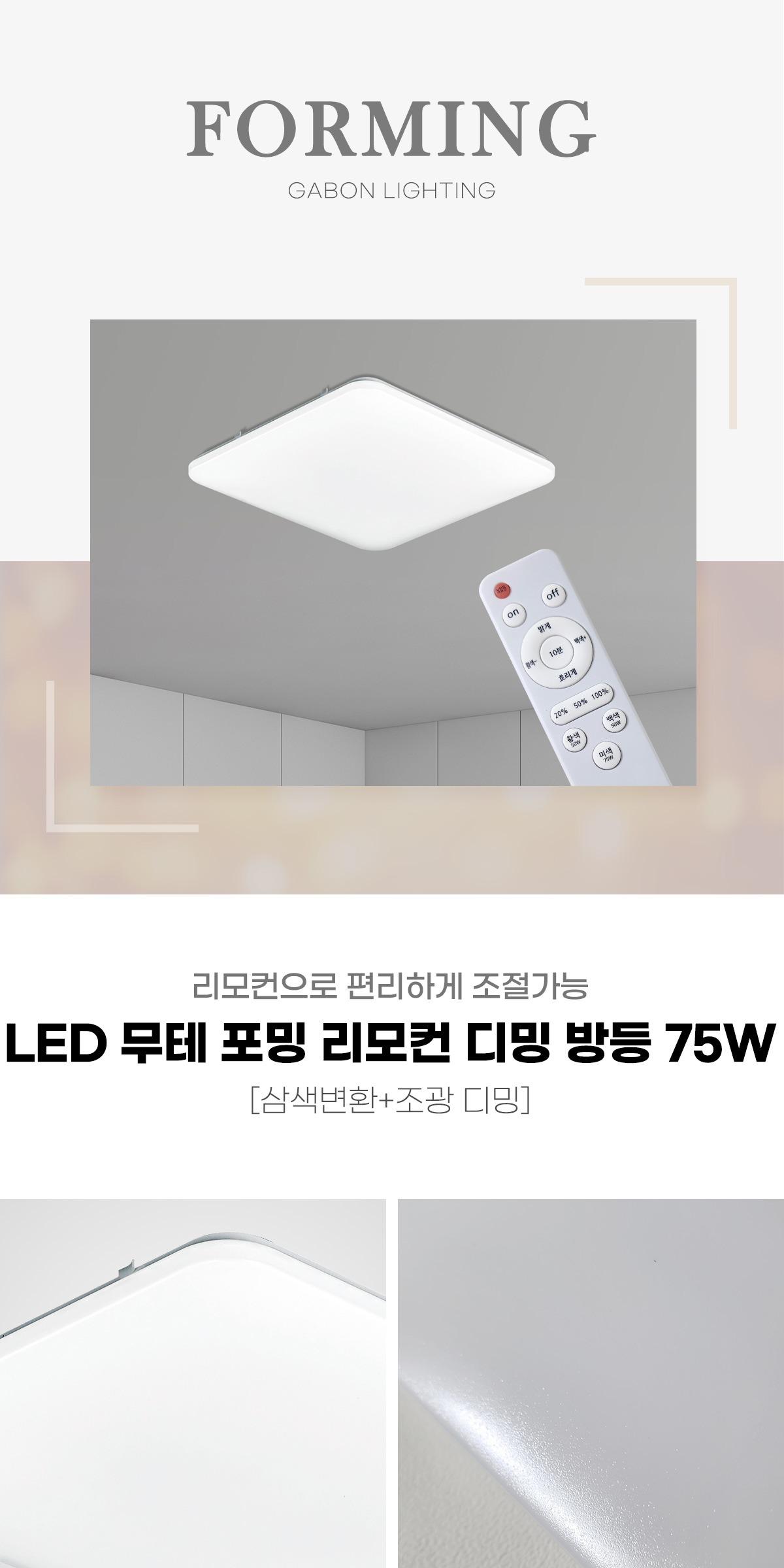 LED 무테 포밍 리모컨 디밍 방등 75W 제조사 상세 정보