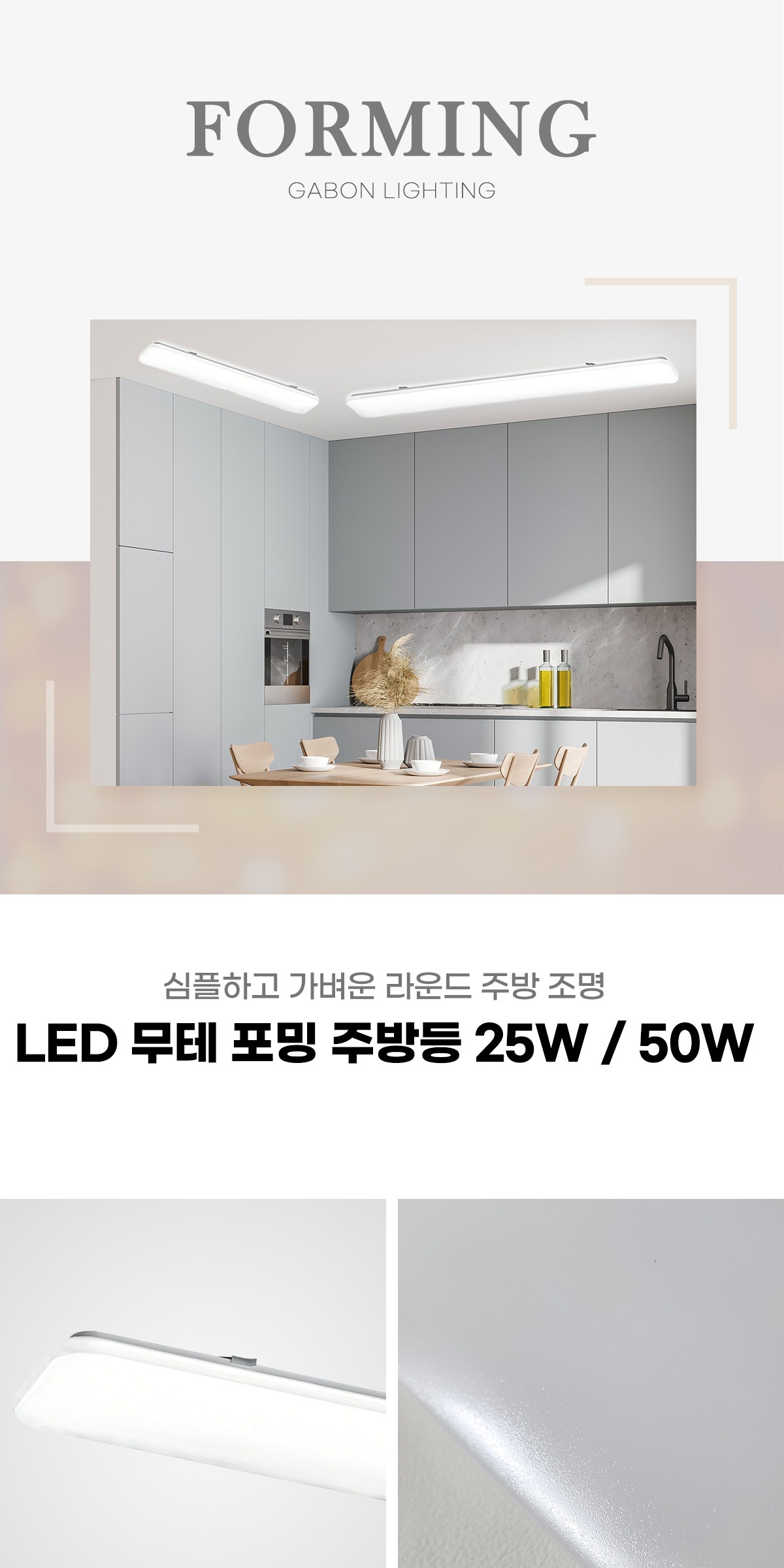 LED 무테 포밍 주방등 25W/50W [2type] 제조사 상세 정보