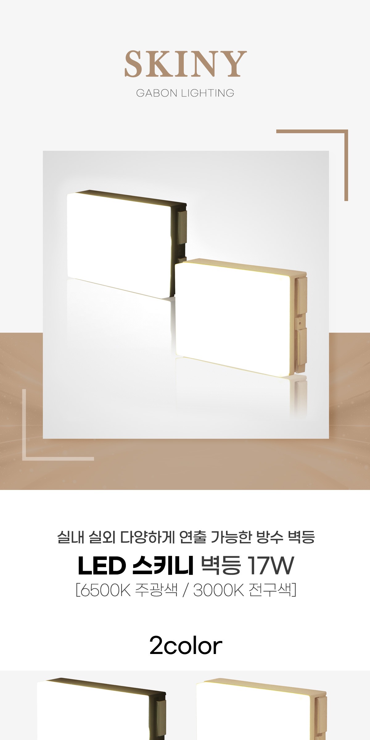 LED 스키니 벽등 17W 제조사 상세 정보