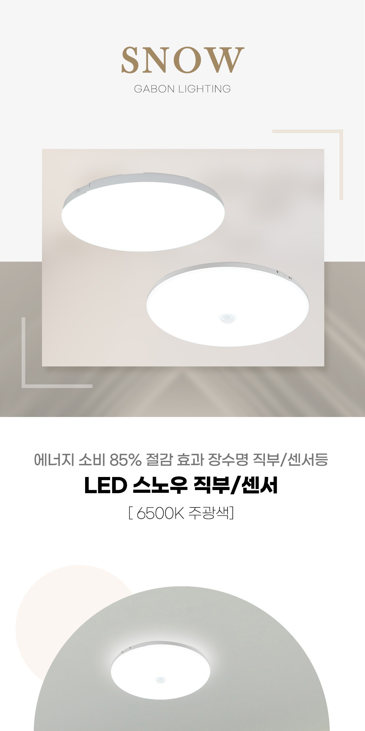 LED 스노우 직부 25W /센서20W [2type] 제조사 상세 정보