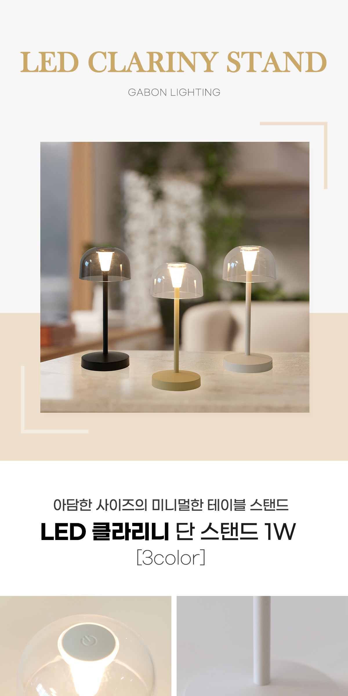 LED 클라리니 단 스탠드 1W [3color] 제조사 상세 정보