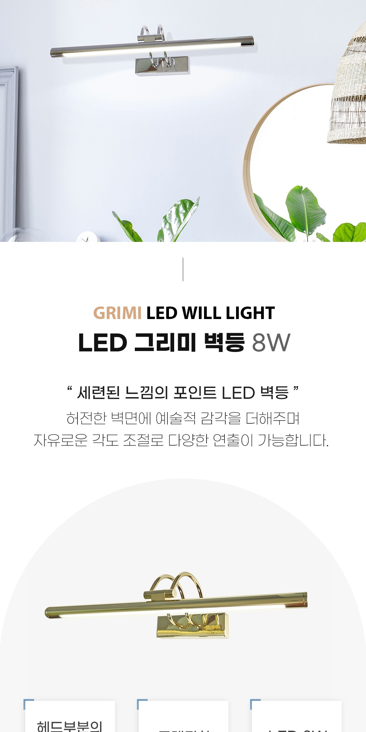 LED 그리미 벽등 8W [4color] 제조사 상세 정보