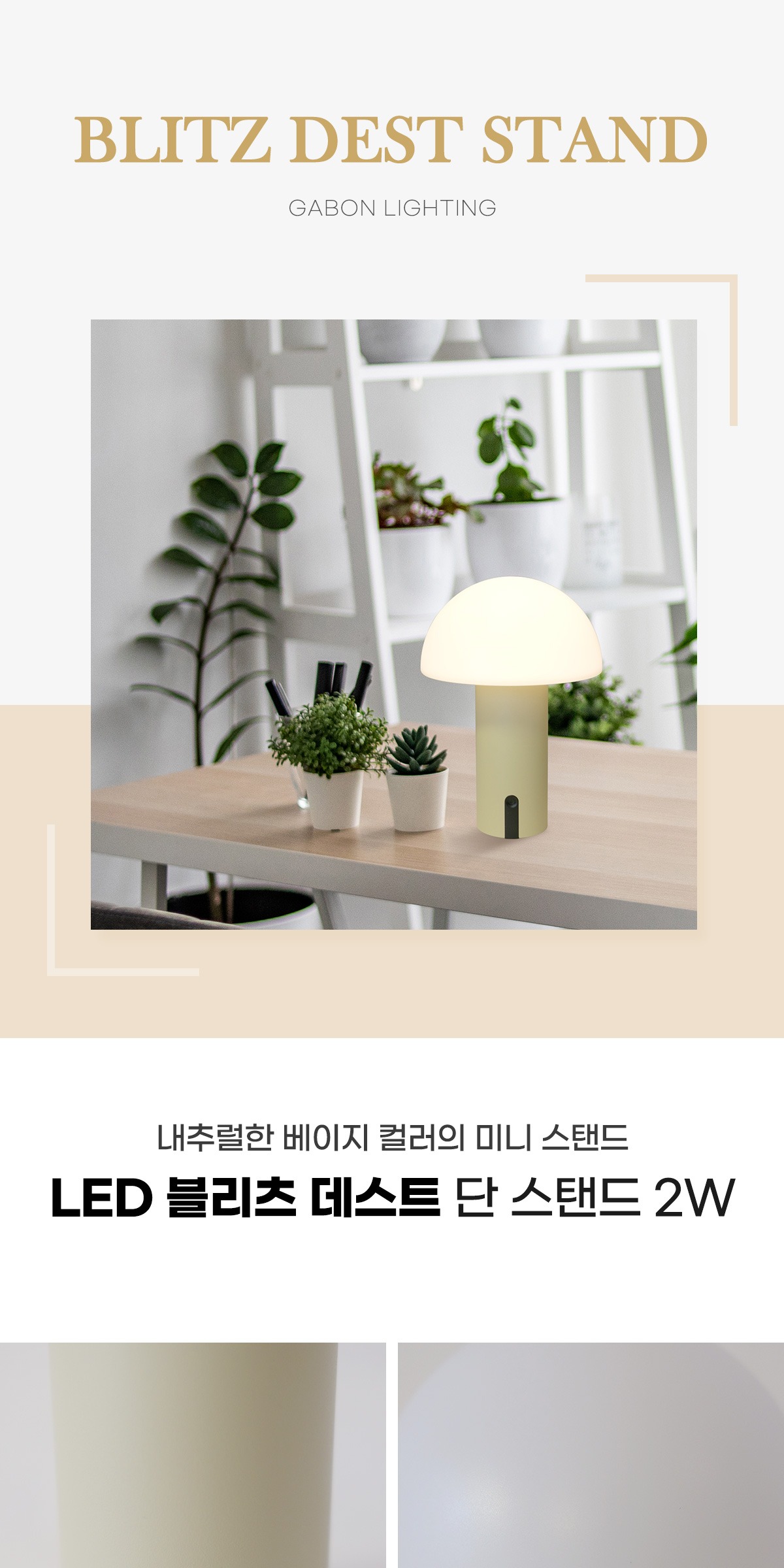 LED 블리츠 데스트 단스탠드 2W 제조사 상세 정보