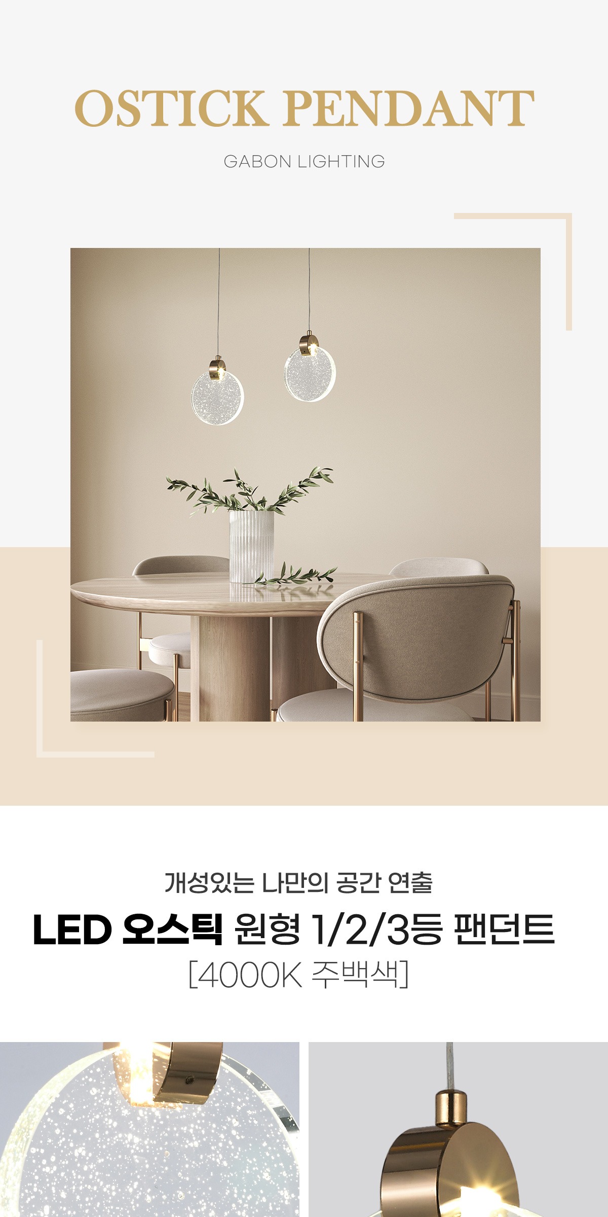 LED 오스틱 원형 1등/2등/3등 팬던트 [3type] 제조사 상세 정보
