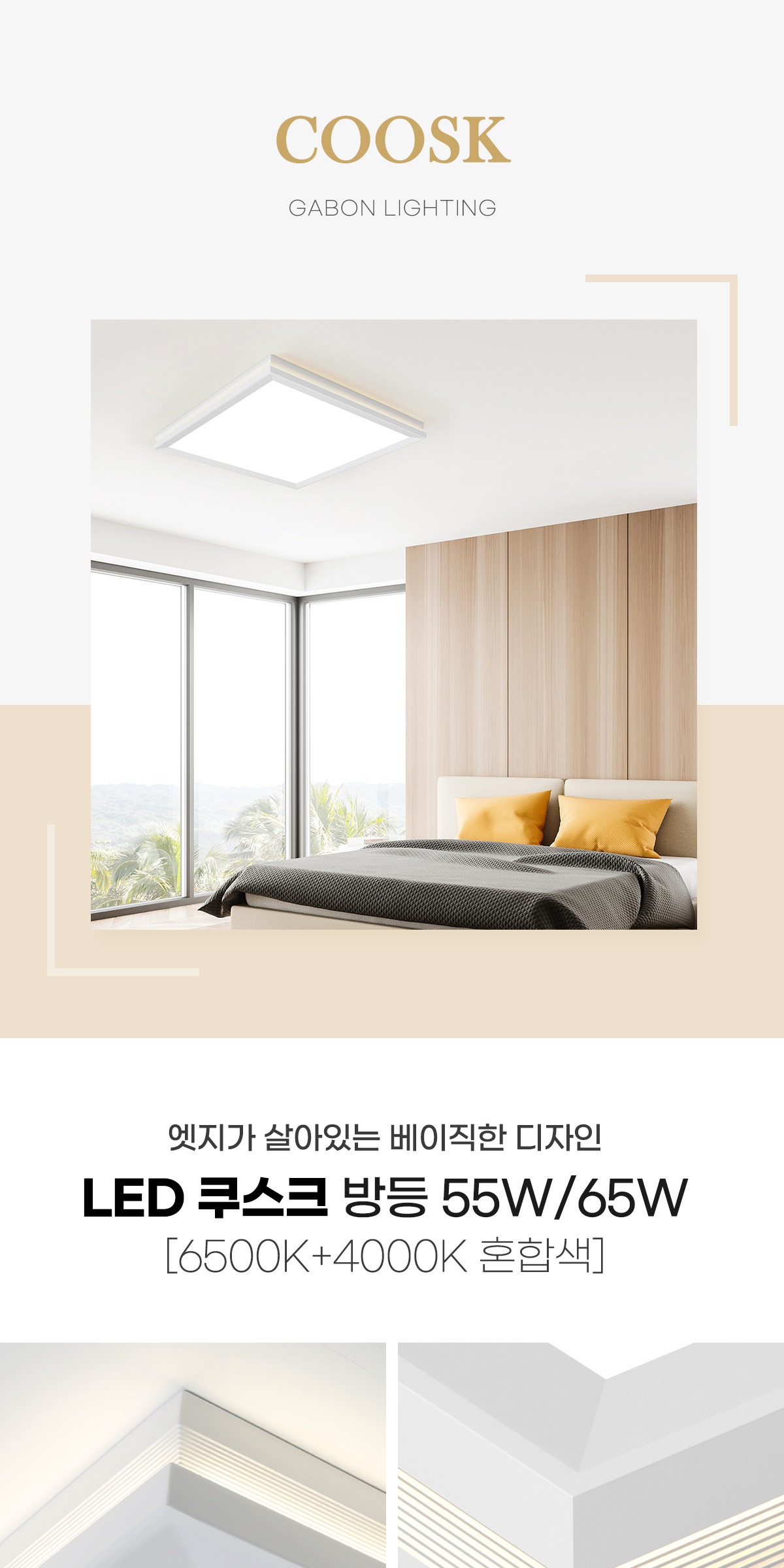 LED 쿠스크 방등 55W/65W [2type] 제조사 상세 정보