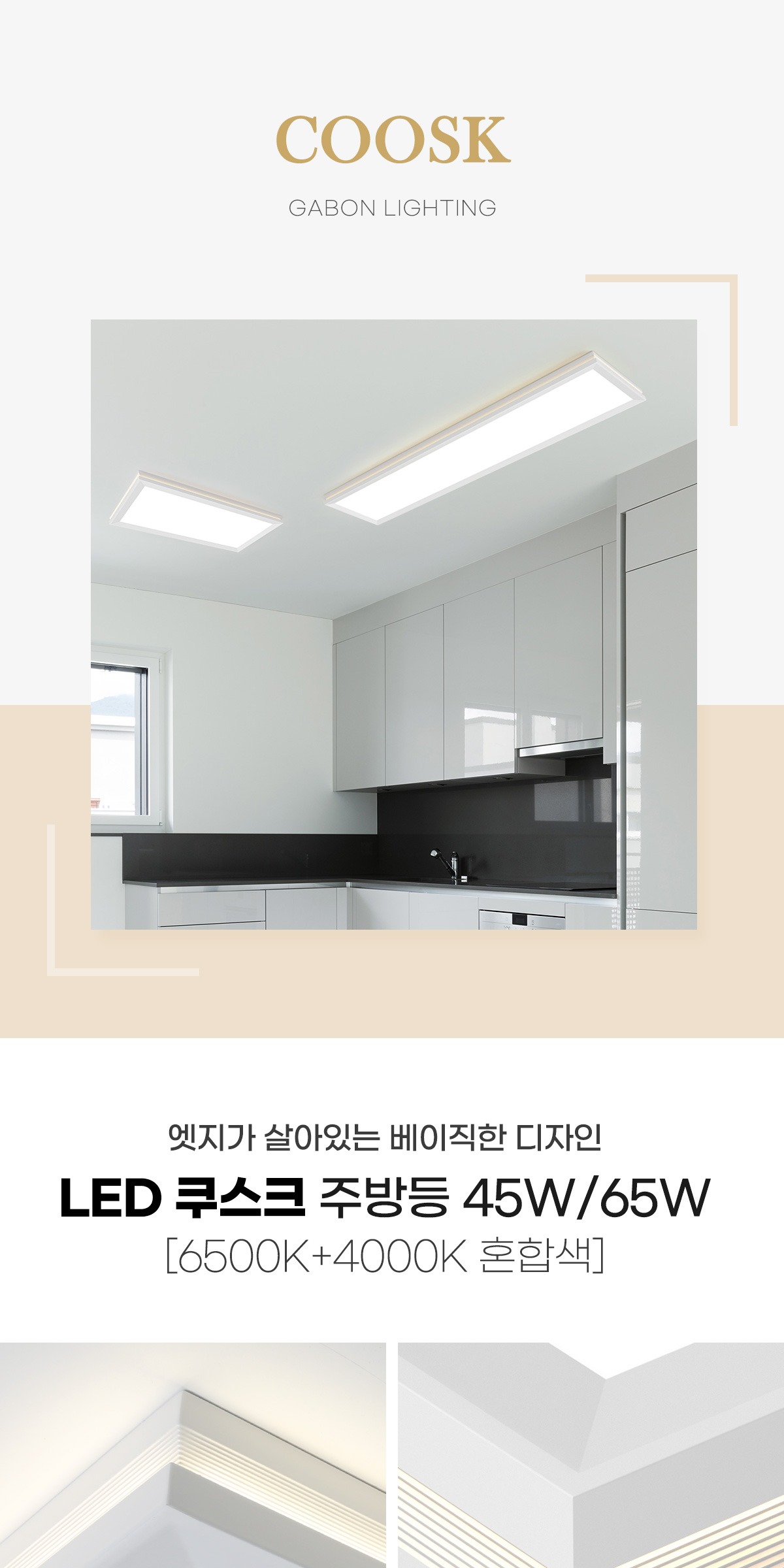 LED 쿠스크 주방등 45W/65W [2type] 제조사 상세 정보