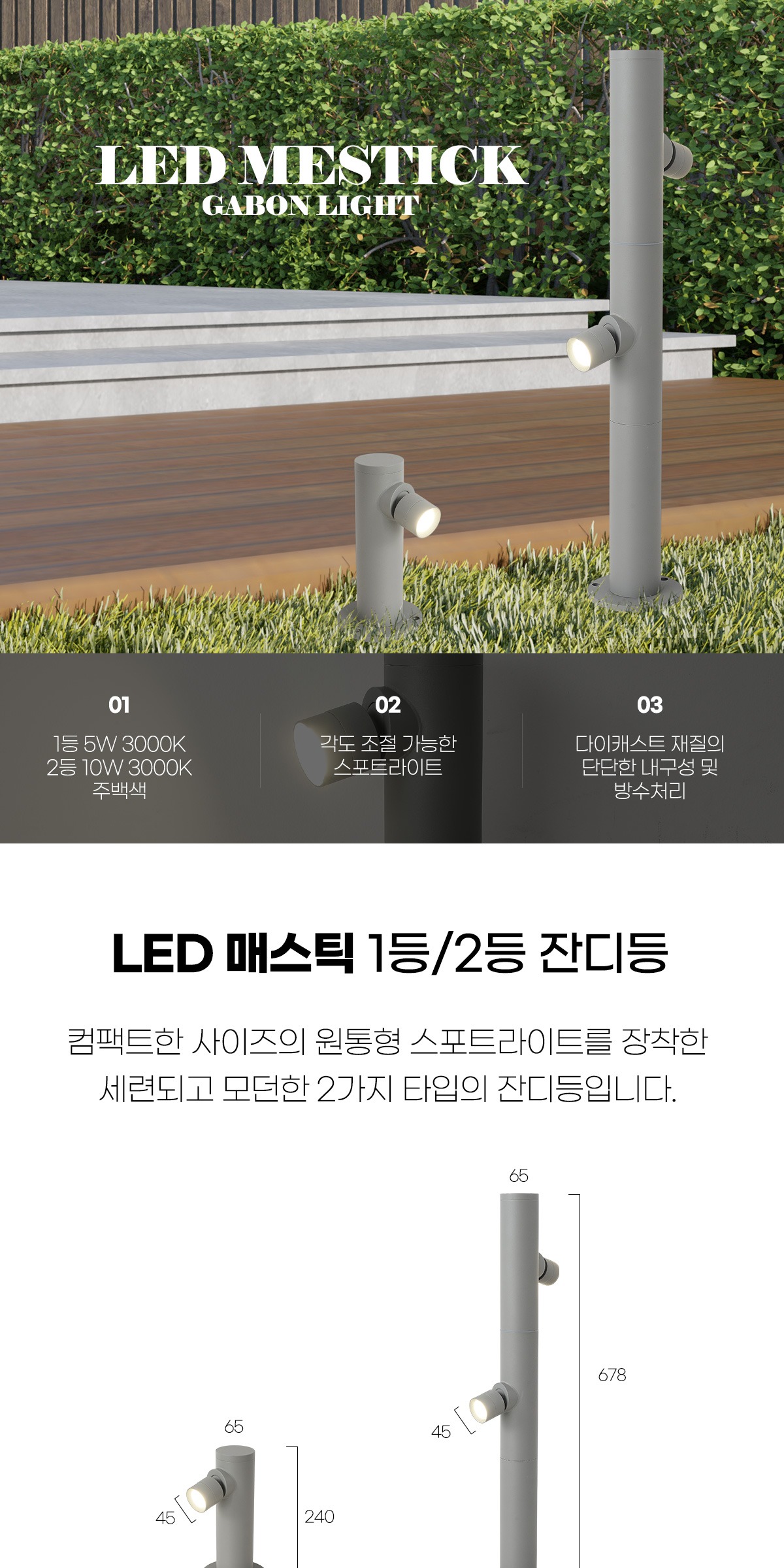 LED 매스틱 1등 8W/2등 16W 잔디등 [2type] 제조사 상세 정보